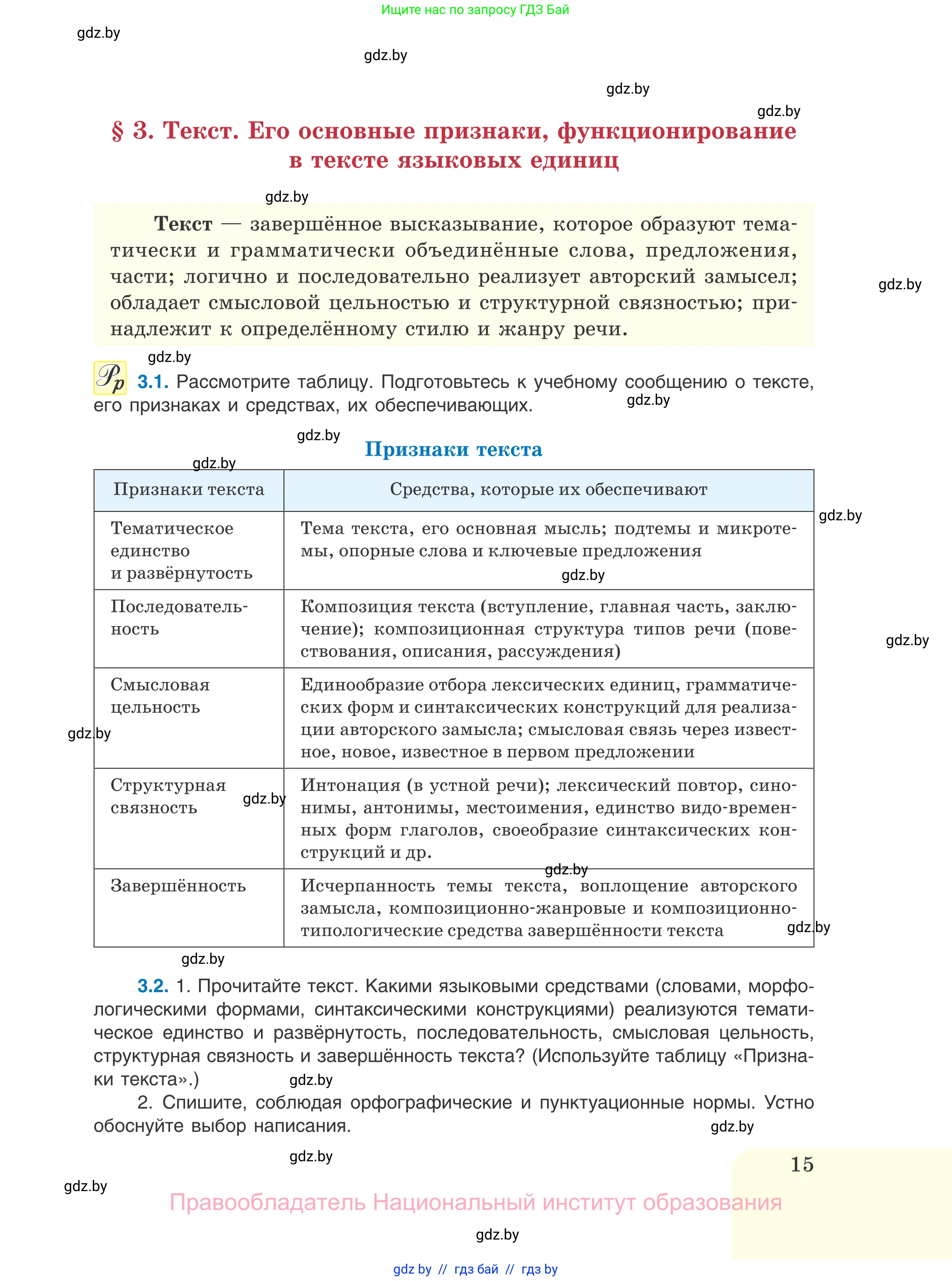 Русский язык, 11 класс Учебник, авторы: Долбик Елена Евгеньевна, Литвинко Франя Михайловна, Мурина Лариса Александровна, Шиманович Т В, Таяновская И В, Орловская О Я, издательство Национальный институт образования, Минск, 2021, страница 15