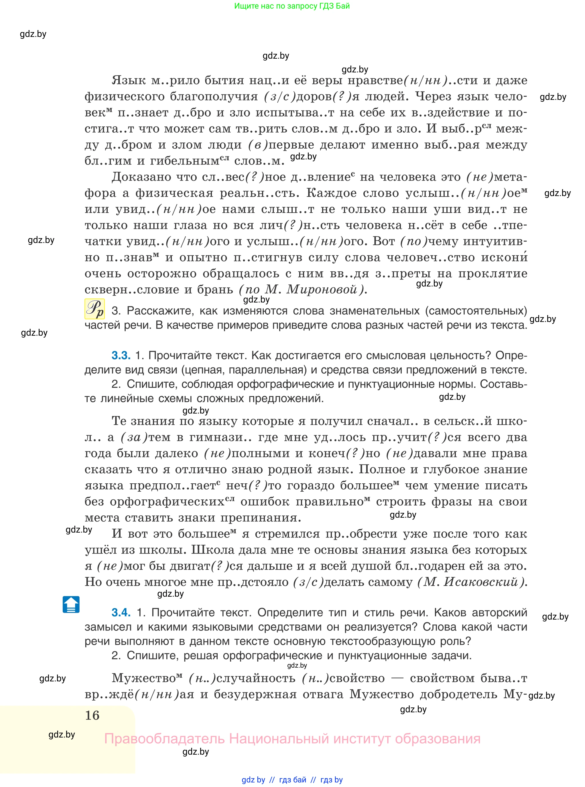 Русский язык, 11 класс Учебник, авторы: Долбик Елена Евгеньевна, Литвинко Франя Михайловна, Мурина Лариса Александровна, Шиманович Т В, Таяновская И В, Орловская О Я, издательство Национальный институт образования, Минск, 2021, страница 16