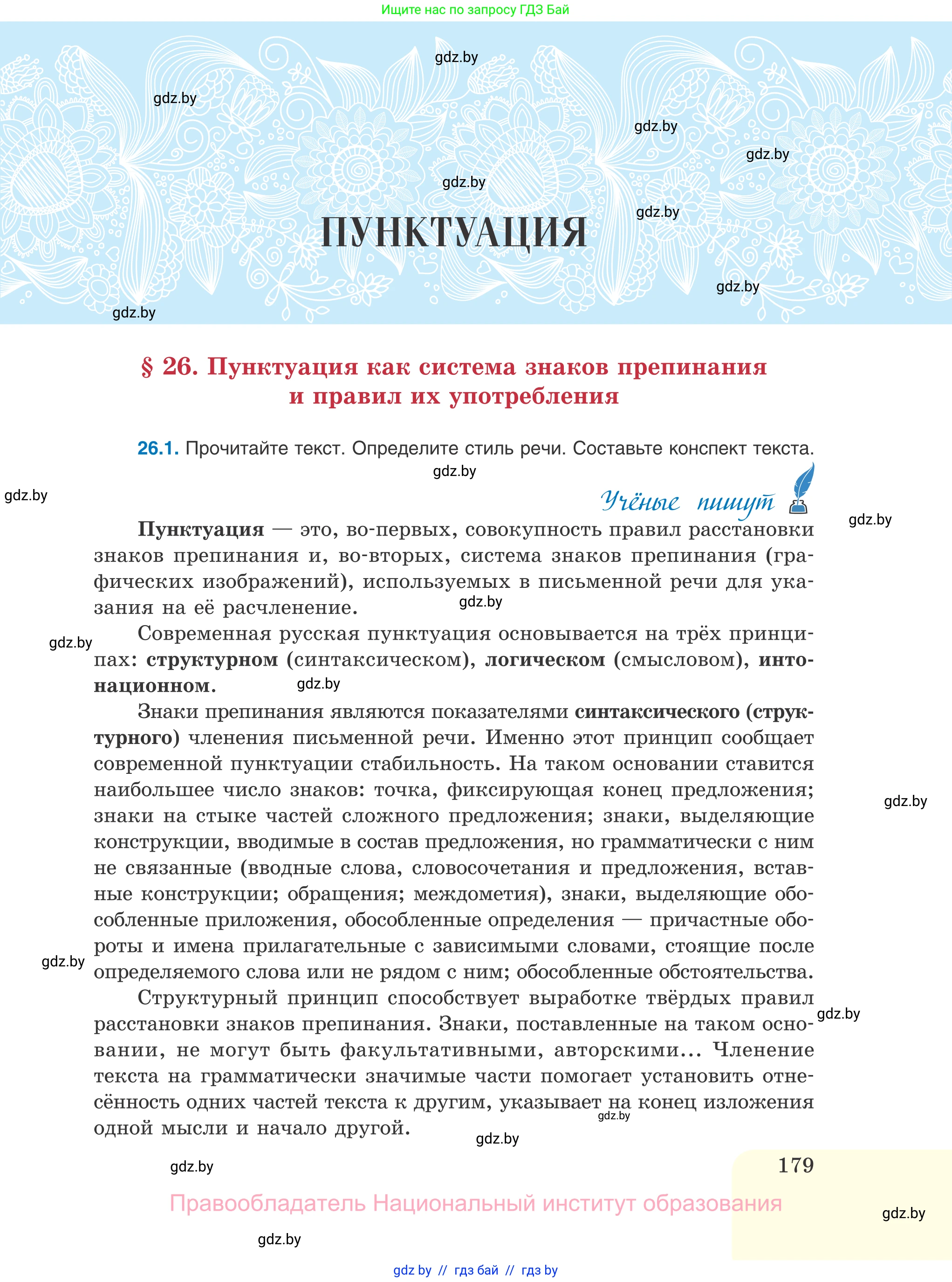 Русский язык, 11 класс Учебник, авторы: Долбик Елена Евгеньевна, Литвинко Франя Михайловна, Мурина Лариса Александровна, Шиманович Т В, Таяновская И В, Орловская О Я, издательство Национальный институт образования, Минск, 2021, страница 179