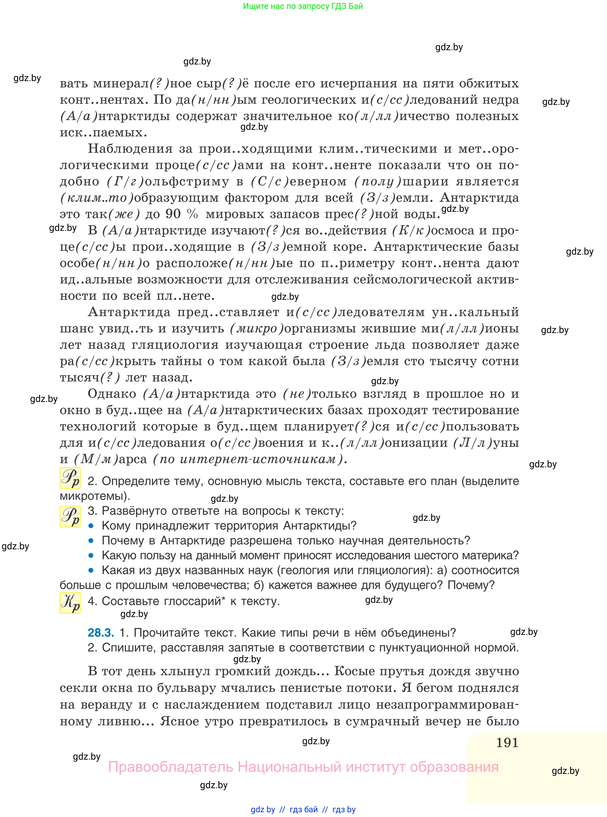 Русский язык, 11 класс Учебник, авторы: Долбик Елена Евгеньевна, Литвинко Франя Михайловна, Мурина Лариса Александровна, Шиманович Т В, Таяновская И В, Орловская О Я, издательство Национальный институт образования, Минск, 2021, страница 191