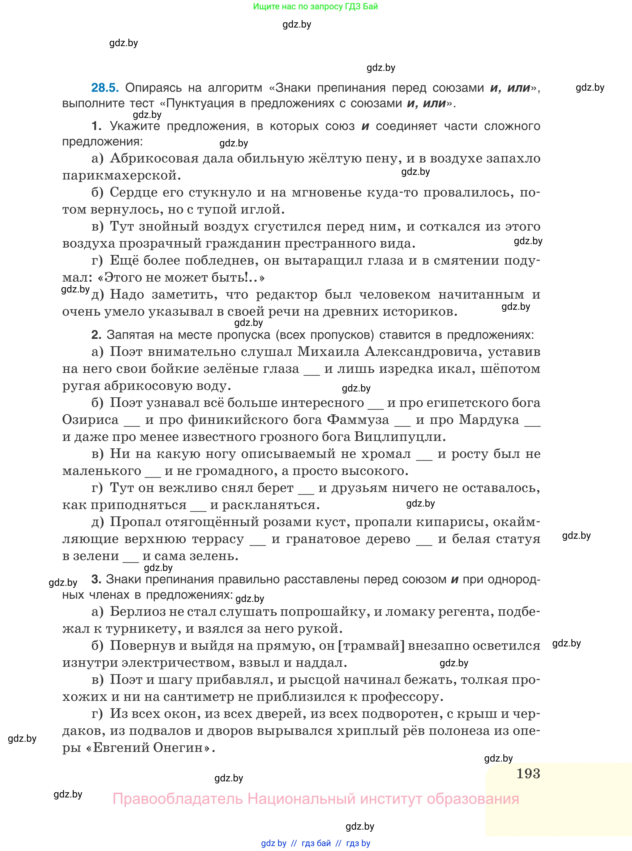 Русский язык, 11 класс Учебник, авторы: Долбик Елена Евгеньевна, Литвинко Франя Михайловна, Мурина Лариса Александровна, Шиманович Т В, Таяновская И В, Орловская О Я, издательство Национальный институт образования, Минск, 2021, страница 193