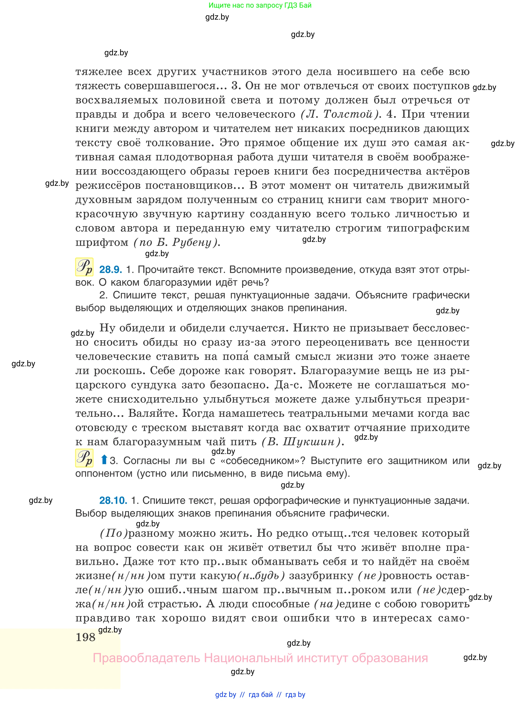 Русский язык, 11 класс Учебник, авторы: Долбик Елена Евгеньевна, Литвинко Франя Михайловна, Мурина Лариса Александровна, Шиманович Т В, Таяновская И В, Орловская О Я, издательство Национальный институт образования, Минск, 2021, страница 198