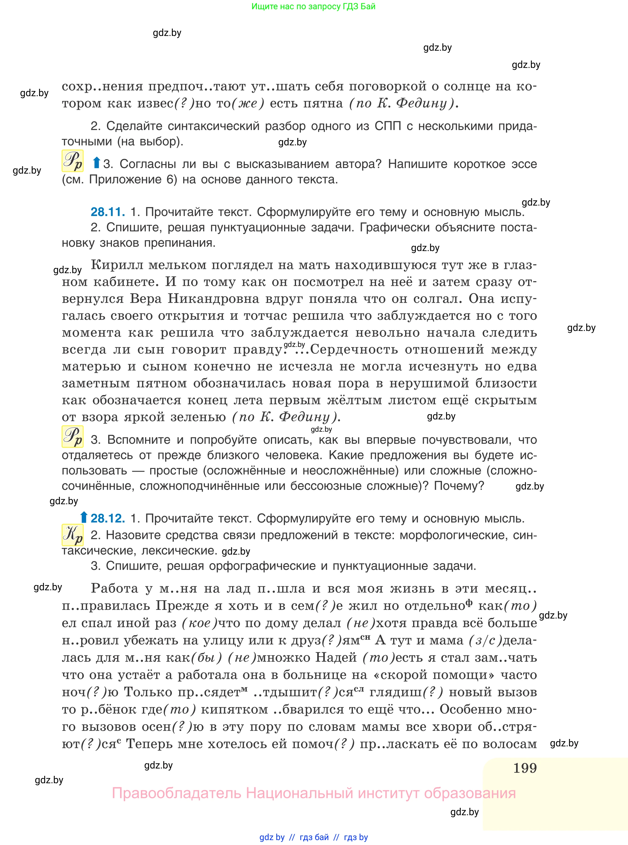Русский язык, 11 класс Учебник, авторы: Долбик Елена Евгеньевна, Литвинко Франя Михайловна, Мурина Лариса Александровна, Шиманович Т В, Таяновская И В, Орловская О Я, издательство Национальный институт образования, Минск, 2021, страница 199