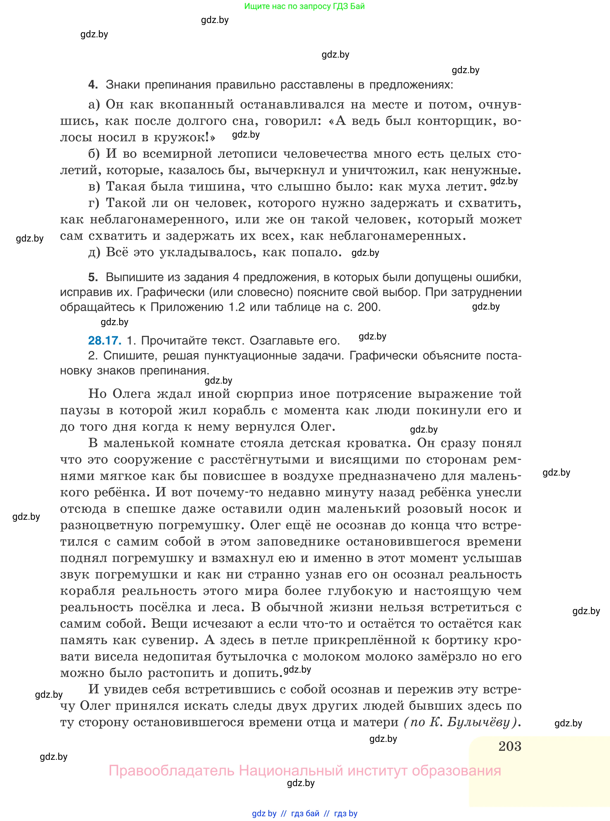 Русский язык, 11 класс Учебник, авторы: Долбик Елена Евгеньевна, Литвинко Франя Михайловна, Мурина Лариса Александровна, Шиманович Т В, Таяновская И В, Орловская О Я, издательство Национальный институт образования, Минск, 2021, страница 203