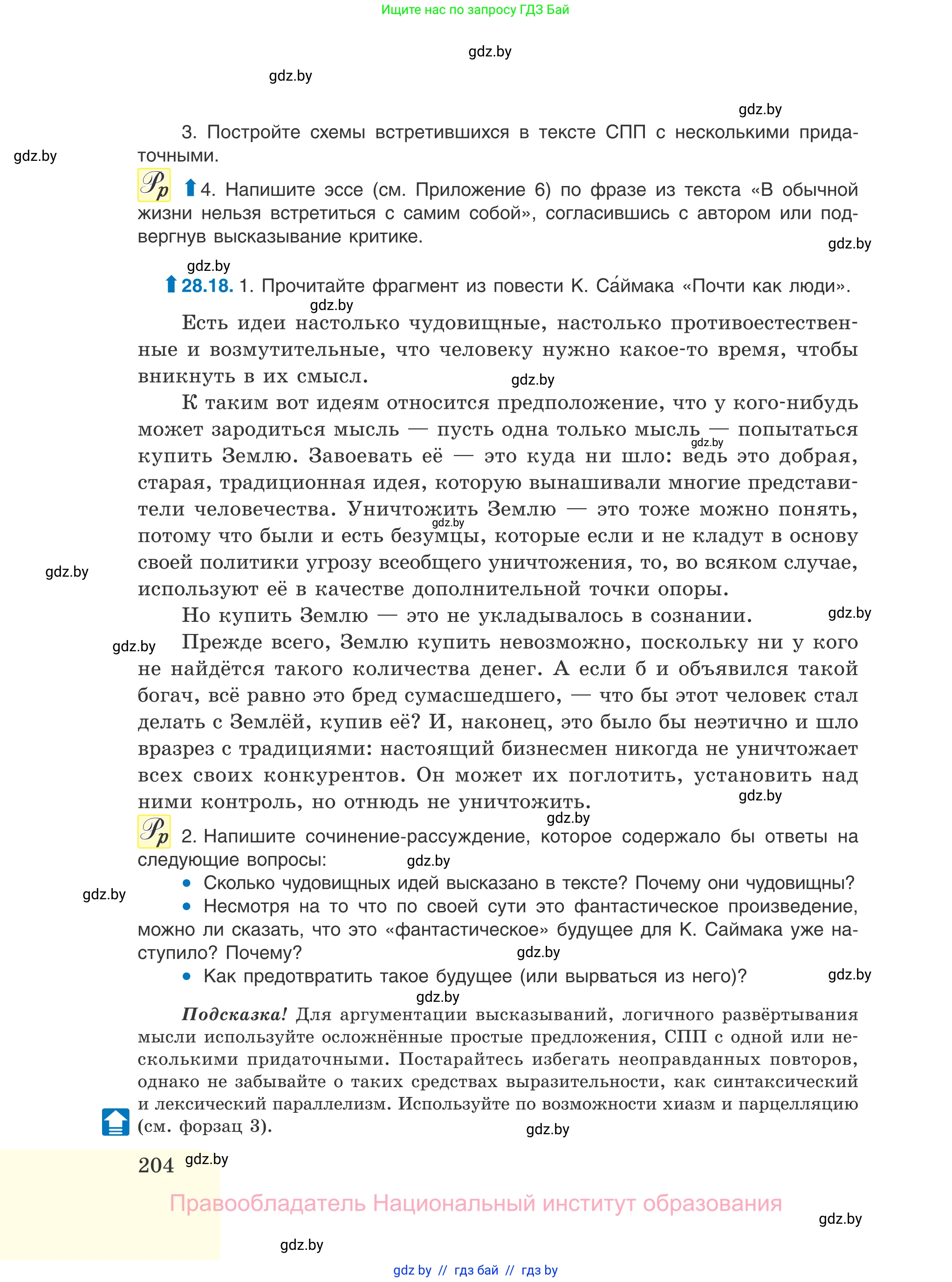 Русский язык, 11 класс Учебник, авторы: Долбик Елена Евгеньевна, Литвинко Франя Михайловна, Мурина Лариса Александровна, Шиманович Т В, Таяновская И В, Орловская О Я, издательство Национальный институт образования, Минск, 2021, страница 204