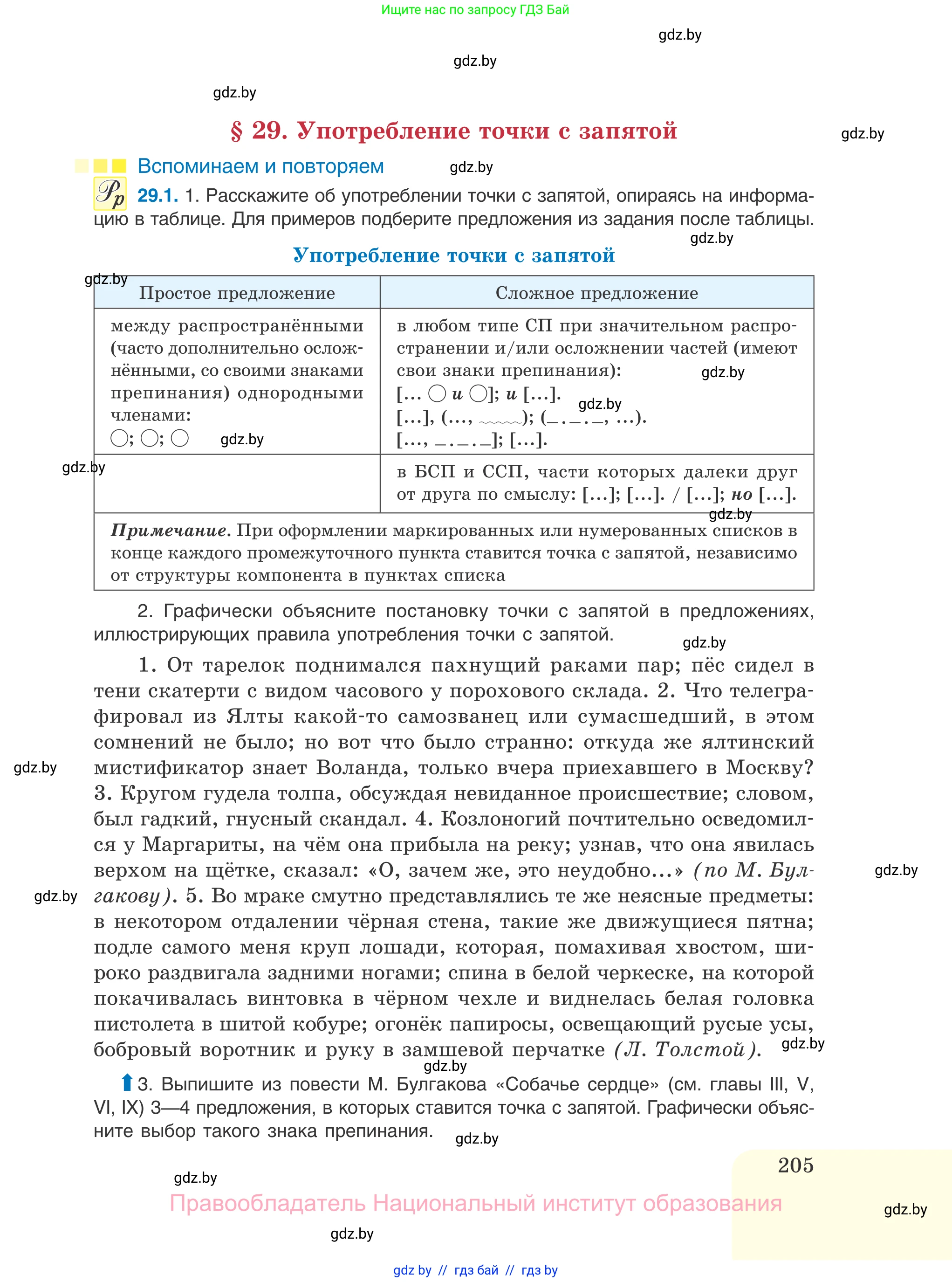 Русский язык, 11 класс Учебник, авторы: Долбик Елена Евгеньевна, Литвинко Франя Михайловна, Мурина Лариса Александровна, Шиманович Т В, Таяновская И В, Орловская О Я, издательство Национальный институт образования, Минск, 2021, страница 205