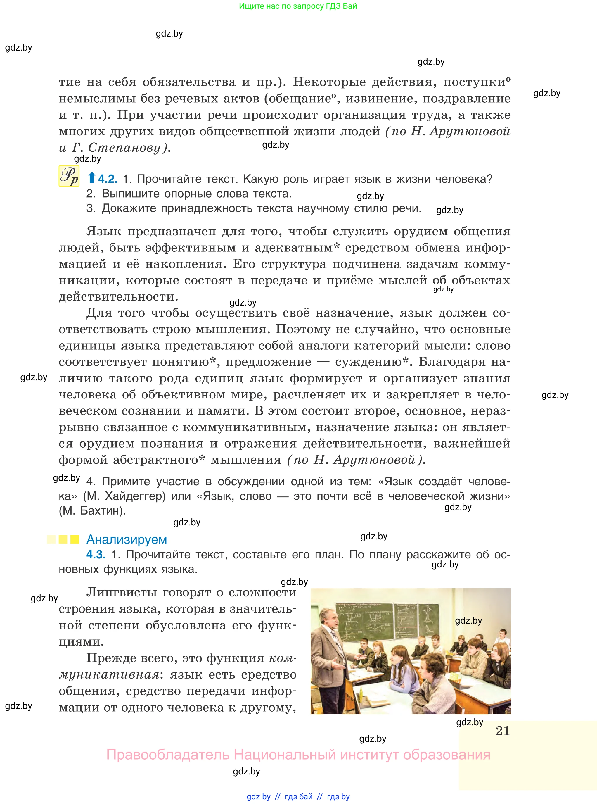 Русский язык, 11 класс Учебник, авторы: Долбик Елена Евгеньевна, Литвинко Франя Михайловна, Мурина Лариса Александровна, Шиманович Т В, Таяновская И В, Орловская О Я, издательство Национальный институт образования, Минск, 2021, страница 21