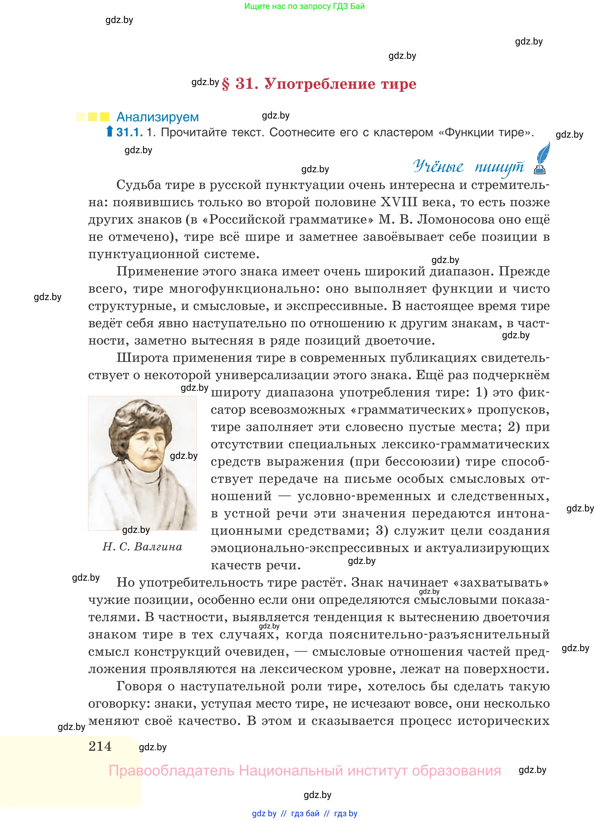 Русский язык, 11 класс Учебник, авторы: Долбик Елена Евгеньевна, Литвинко Франя Михайловна, Мурина Лариса Александровна, Шиманович Т В, Таяновская И В, Орловская О Я, издательство Национальный институт образования, Минск, 2021, страница 214