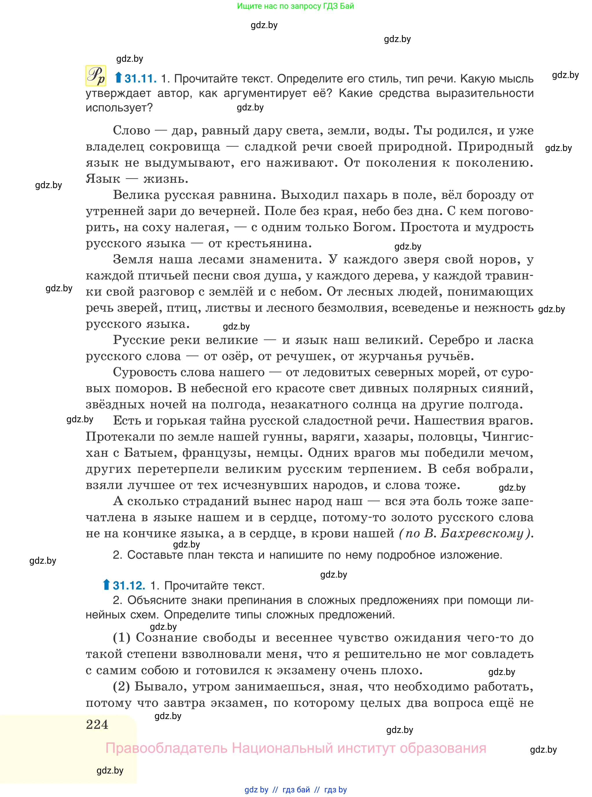 Русский язык, 11 класс Учебник, авторы: Долбик Елена Евгеньевна, Литвинко Франя Михайловна, Мурина Лариса Александровна, Шиманович Т В, Таяновская И В, Орловская О Я, издательство Национальный институт образования, Минск, 2021, страница 224