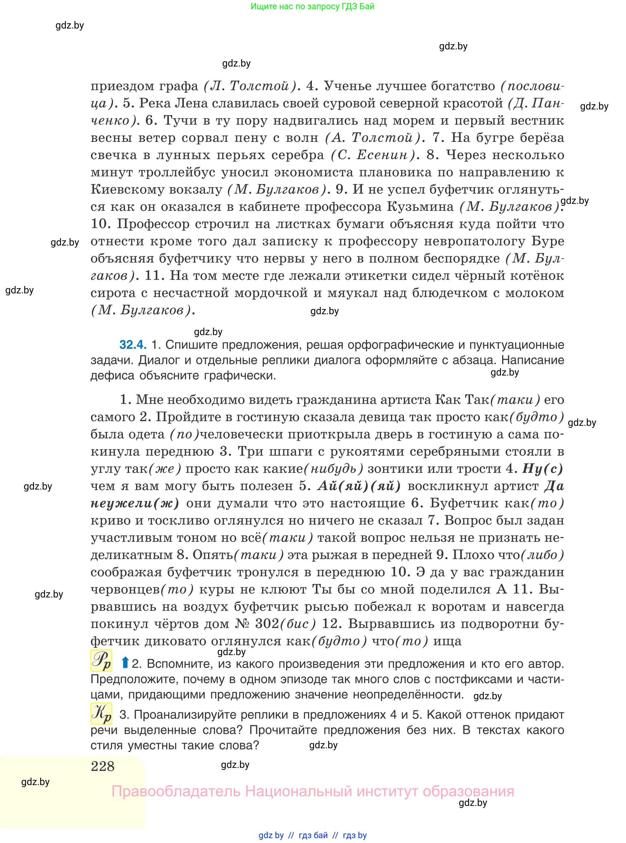 Русский язык, 11 класс Учебник, авторы: Долбик Елена Евгеньевна, Литвинко Франя Михайловна, Мурина Лариса Александровна, Шиманович Т В, Таяновская И В, Орловская О Я, издательство Национальный институт образования, Минск, 2021, страница 228