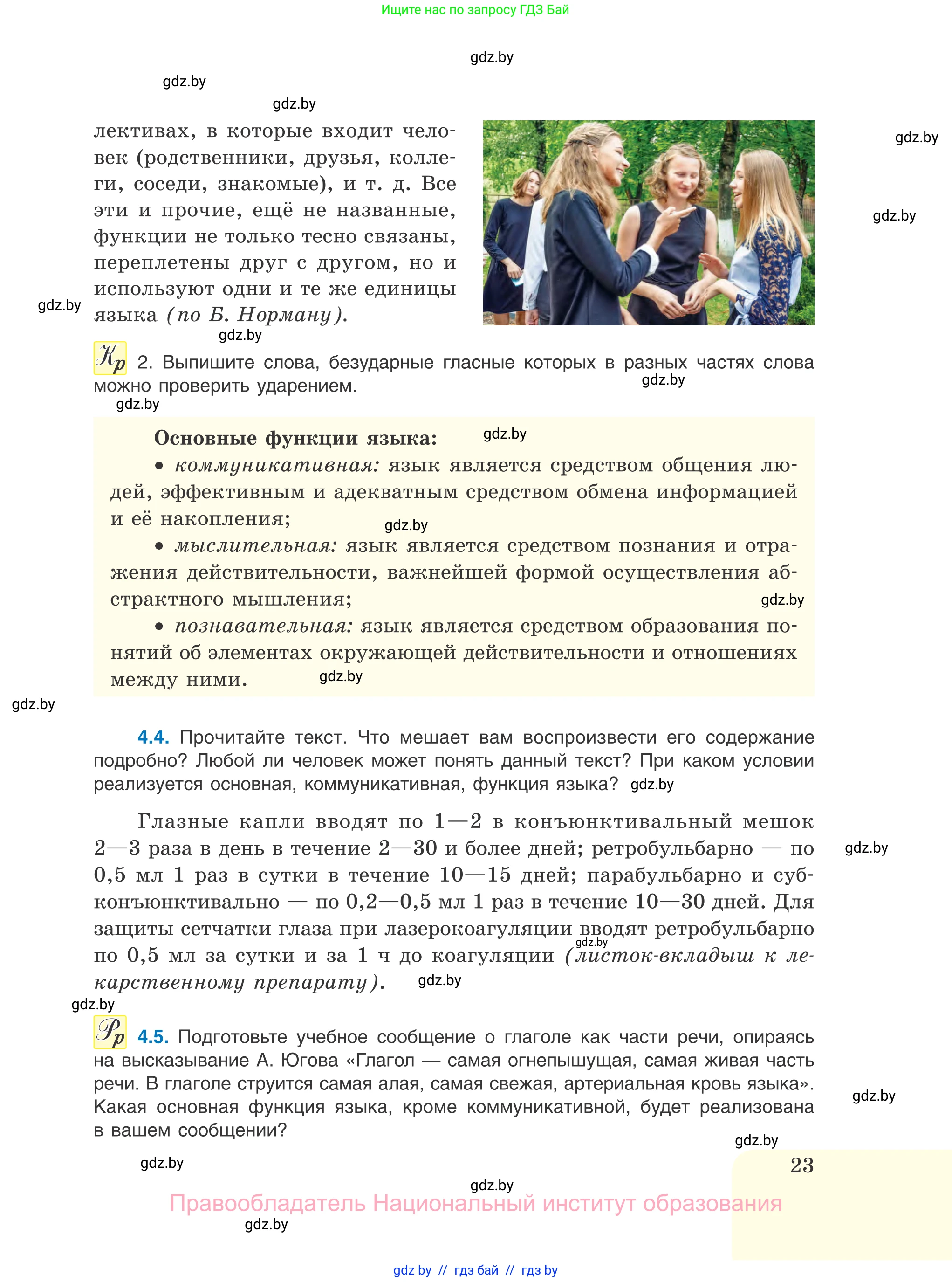 Русский язык, 11 класс Учебник, авторы: Долбик Елена Евгеньевна, Литвинко Франя Михайловна, Мурина Лариса Александровна, Шиманович Т В, Таяновская И В, Орловская О Я, издательство Национальный институт образования, Минск, 2021, страница 23