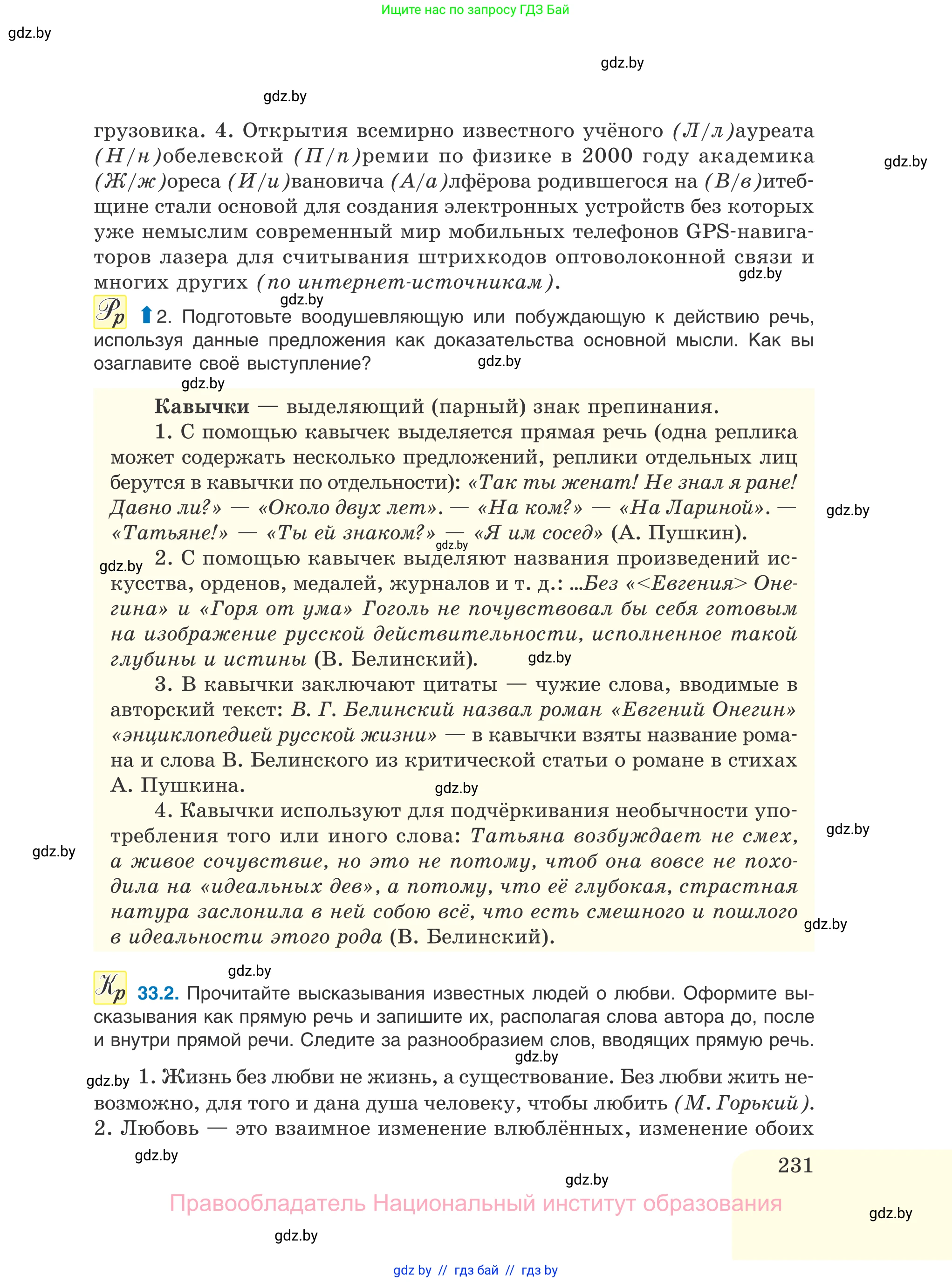 Русский язык, 11 класс Учебник, авторы: Долбик Елена Евгеньевна, Литвинко Франя Михайловна, Мурина Лариса Александровна, Шиманович Т В, Таяновская И В, Орловская О Я, издательство Национальный институт образования, Минск, 2021, страница 231