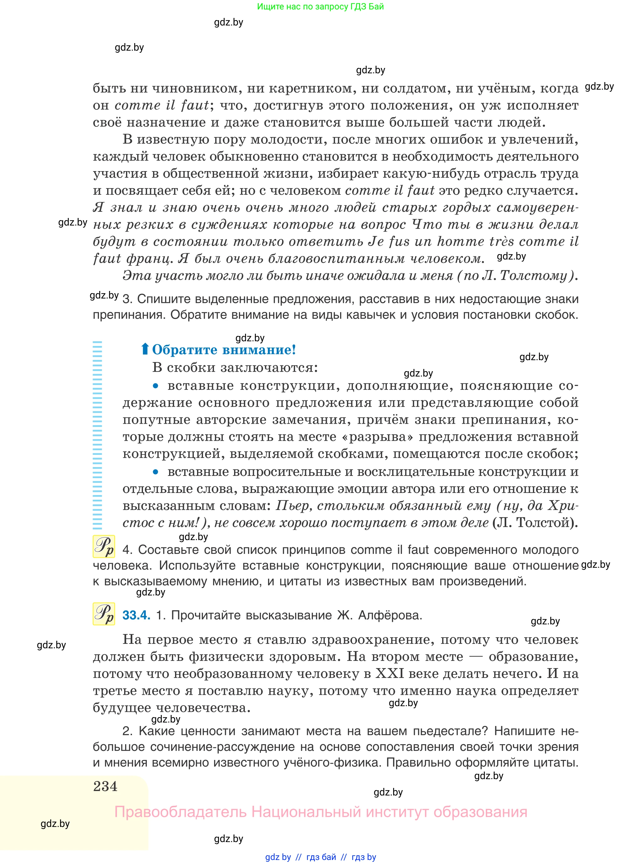 Русский язык, 11 класс Учебник, авторы: Долбик Елена Евгеньевна, Литвинко Франя Михайловна, Мурина Лариса Александровна, Шиманович Т В, Таяновская И В, Орловская О Я, издательство Национальный институт образования, Минск, 2021, страница 234