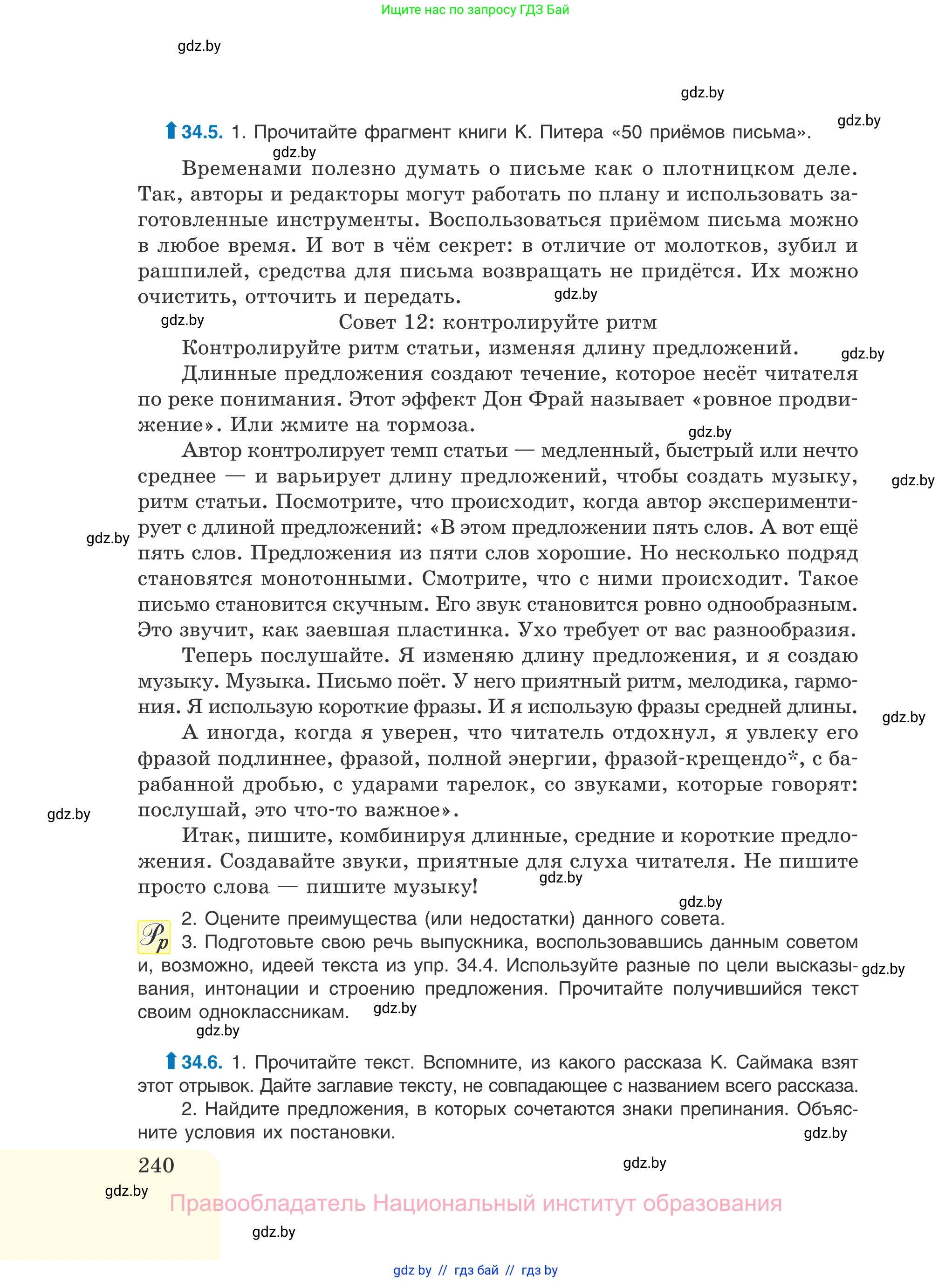 Русский язык, 11 класс Учебник, авторы: Долбик Елена Евгеньевна, Литвинко Франя Михайловна, Мурина Лариса Александровна, Шиманович Т В, Таяновская И В, Орловская О Я, издательство Национальный институт образования, Минск, 2021, страница 240