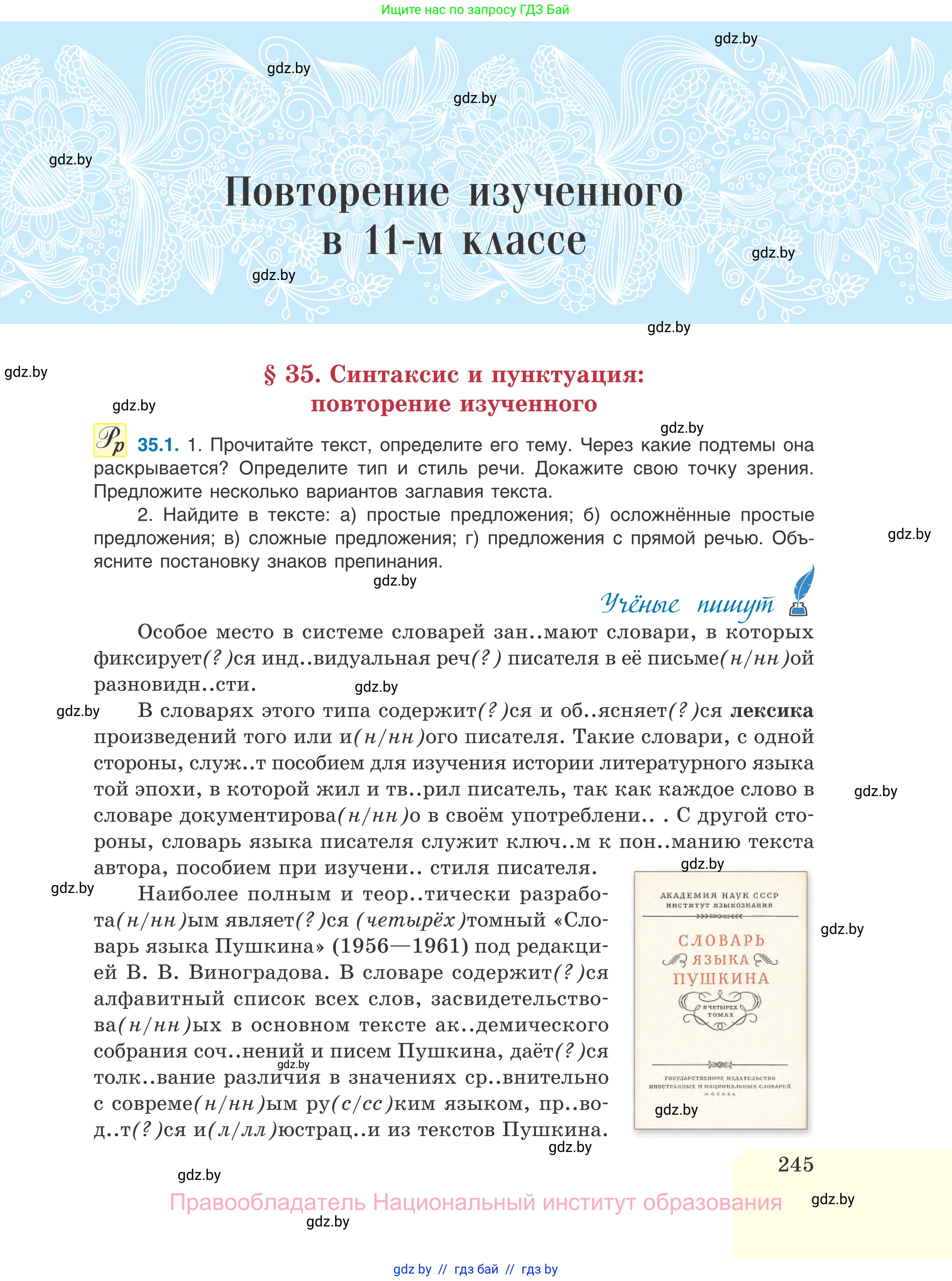Русский язык, 11 класс Учебник, авторы: Долбик Елена Евгеньевна, Литвинко Франя Михайловна, Мурина Лариса Александровна, Шиманович Т В, Таяновская И В, Орловская О Я, издательство Национальный институт образования, Минск, 2021, страница 245