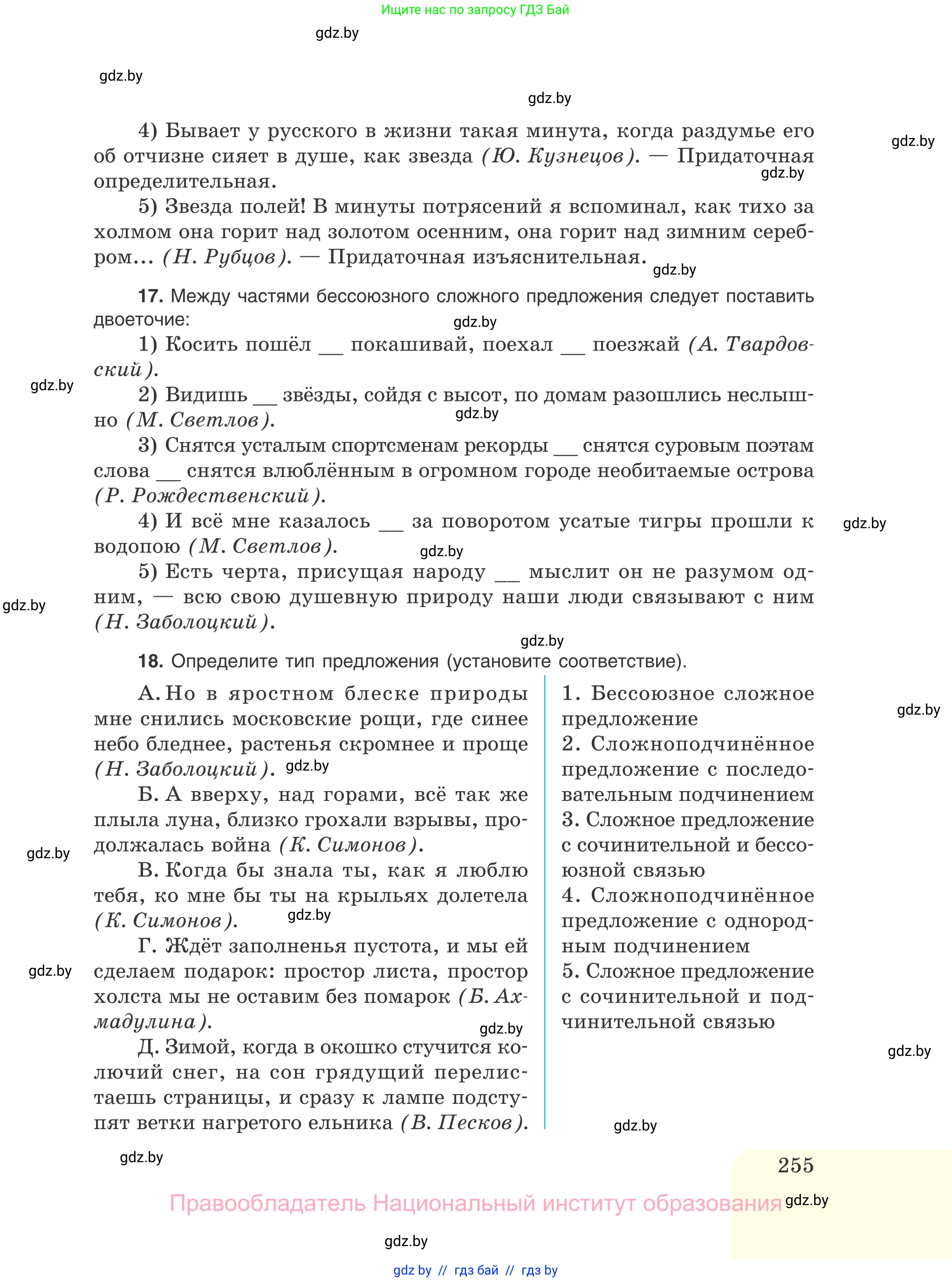 Русский язык, 11 класс Учебник, авторы: Долбик Елена Евгеньевна, Литвинко Франя Михайловна, Мурина Лариса Александровна, Шиманович Т В, Таяновская И В, Орловская О Я, издательство Национальный институт образования, Минск, 2021, страница 255