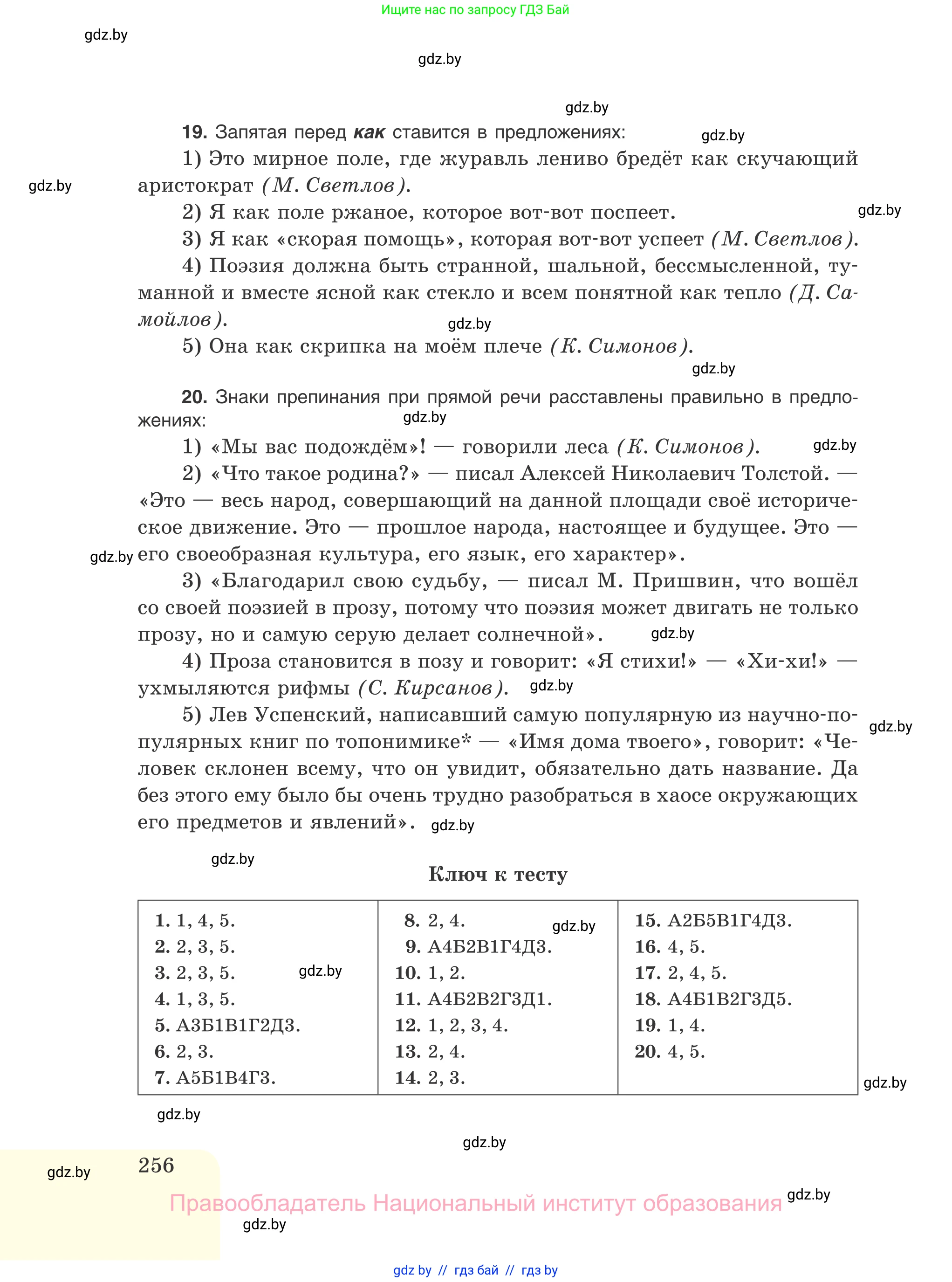 Русский язык, 11 класс Учебник, авторы: Долбик Елена Евгеньевна, Литвинко Франя Михайловна, Мурина Лариса Александровна, Шиманович Т В, Таяновская И В, Орловская О Я, издательство Национальный институт образования, Минск, 2021, страница 256