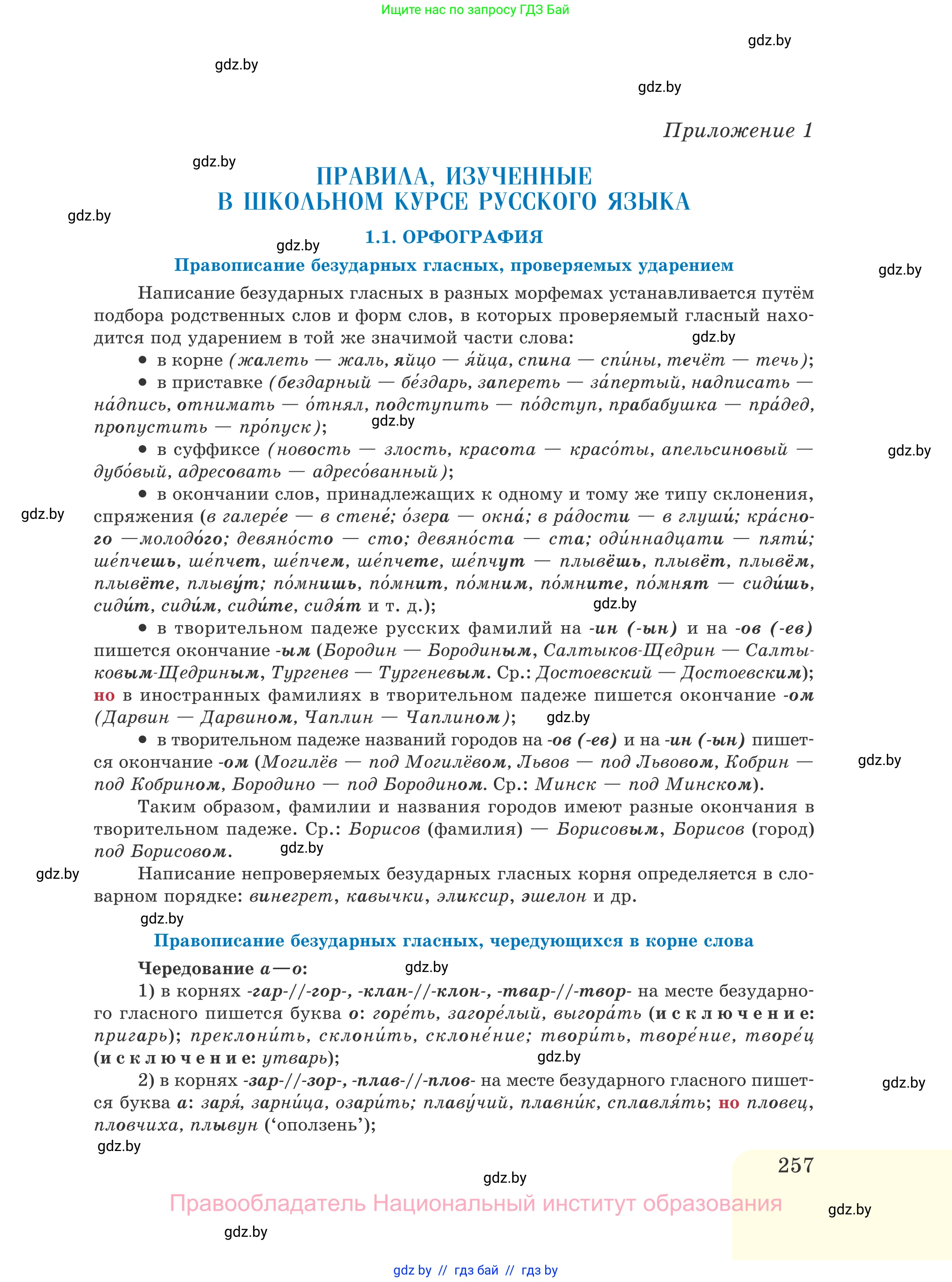 Русский язык, 11 класс Учебник, авторы: Долбик Елена Евгеньевна, Литвинко Франя Михайловна, Мурина Лариса Александровна, Шиманович Т В, Таяновская И В, Орловская О Я, издательство Национальный институт образования, Минск, 2021, страница 257