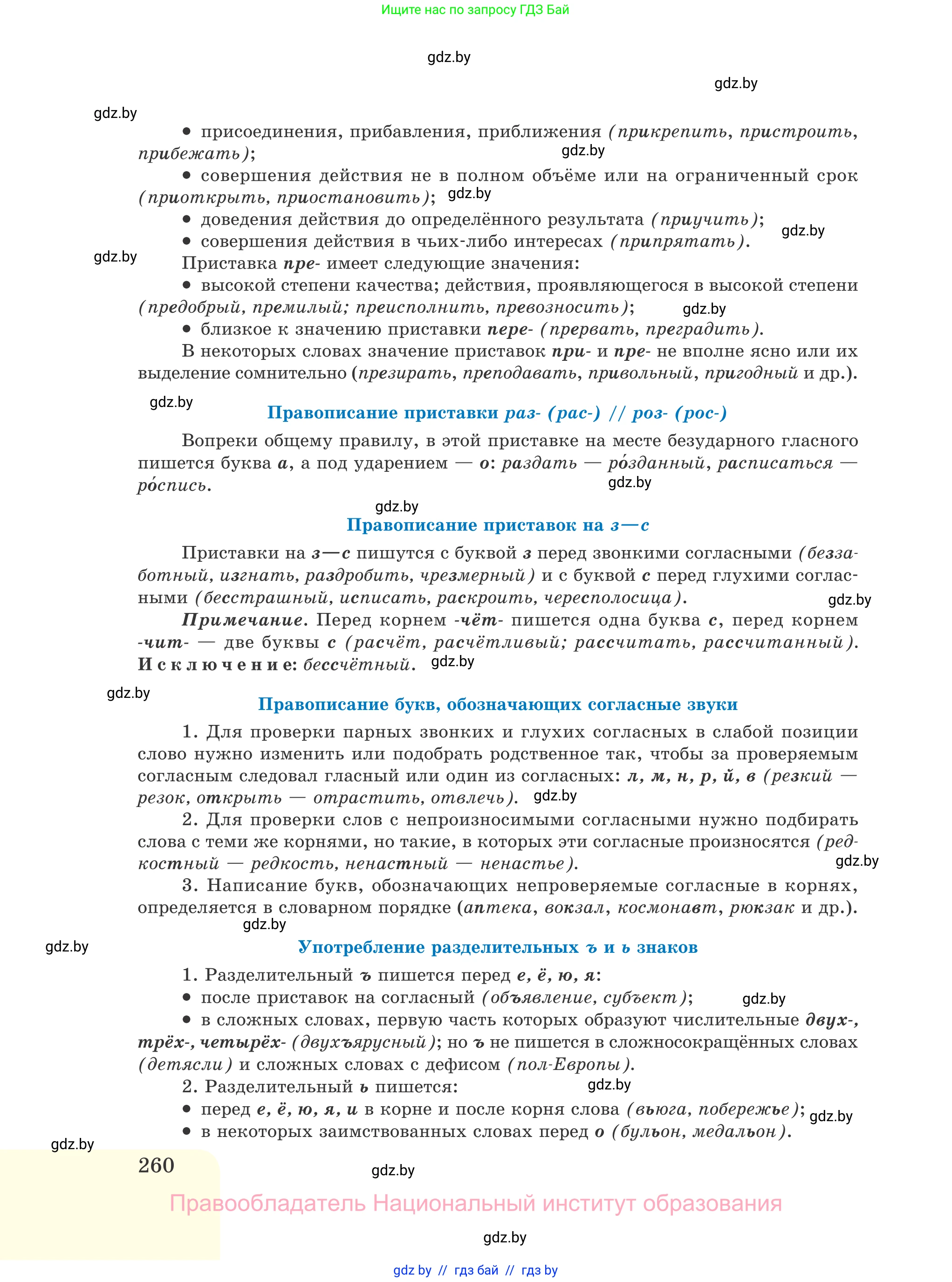 Русский язык, 11 класс Учебник, авторы: Долбик Елена Евгеньевна, Литвинко Франя Михайловна, Мурина Лариса Александровна, Шиманович Т В, Таяновская И В, Орловская О Я, издательство Национальный институт образования, Минск, 2021, страница 260