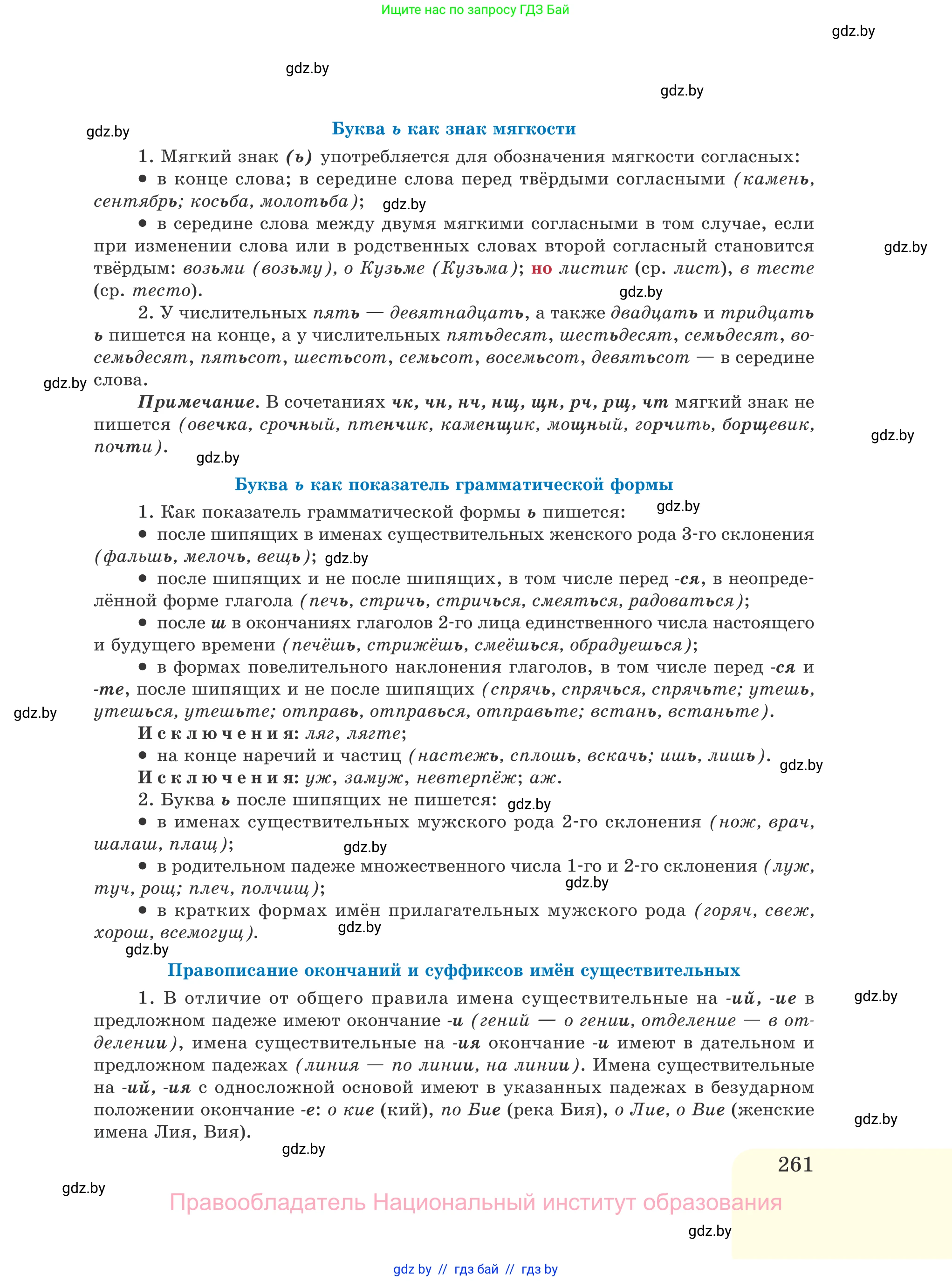 Русский язык, 11 класс Учебник, авторы: Долбик Елена Евгеньевна, Литвинко Франя Михайловна, Мурина Лариса Александровна, Шиманович Т В, Таяновская И В, Орловская О Я, издательство Национальный институт образования, Минск, 2021, страница 261