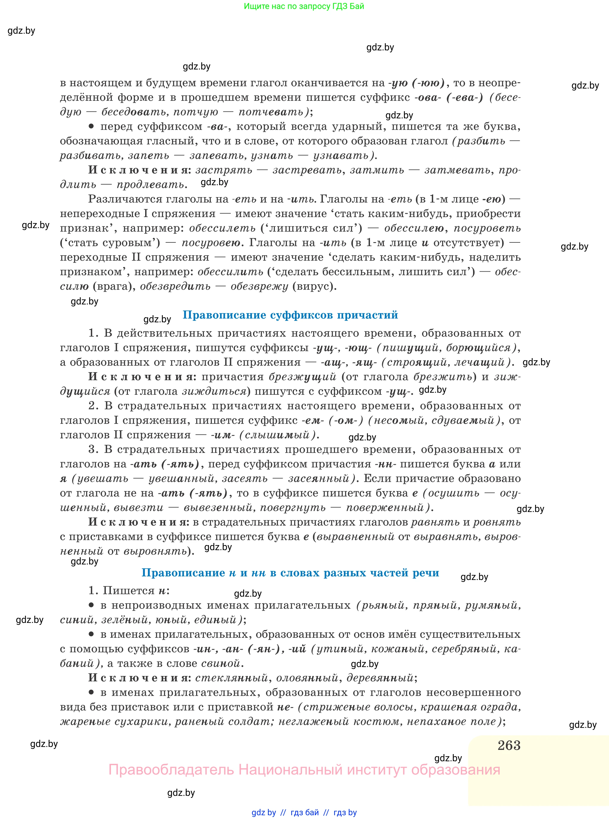 Русский язык, 11 класс Учебник, авторы: Долбик Елена Евгеньевна, Литвинко Франя Михайловна, Мурина Лариса Александровна, Шиманович Т В, Таяновская И В, Орловская О Я, издательство Национальный институт образования, Минск, 2021, страница 263