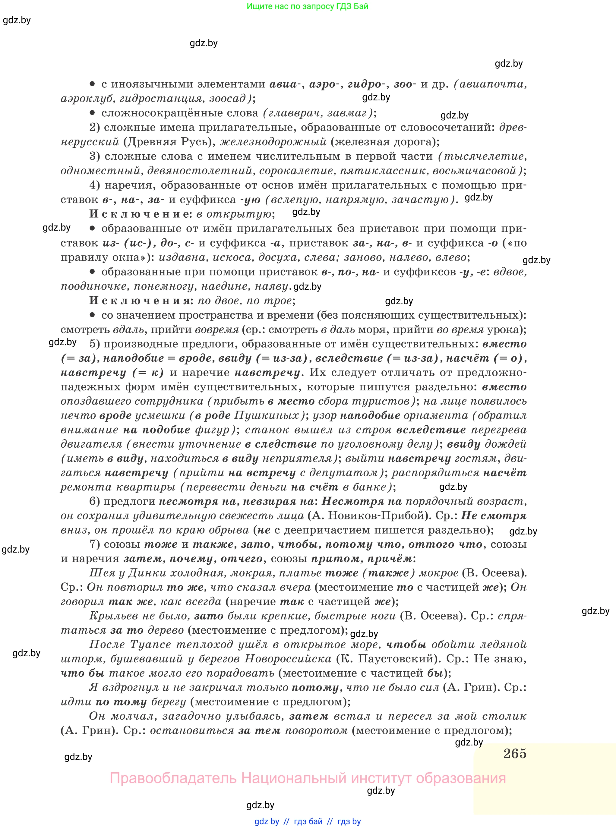 Русский язык, 11 класс Учебник, авторы: Долбик Елена Евгеньевна, Литвинко Франя Михайловна, Мурина Лариса Александровна, Шиманович Т В, Таяновская И В, Орловская О Я, издательство Национальный институт образования, Минск, 2021, страница 265