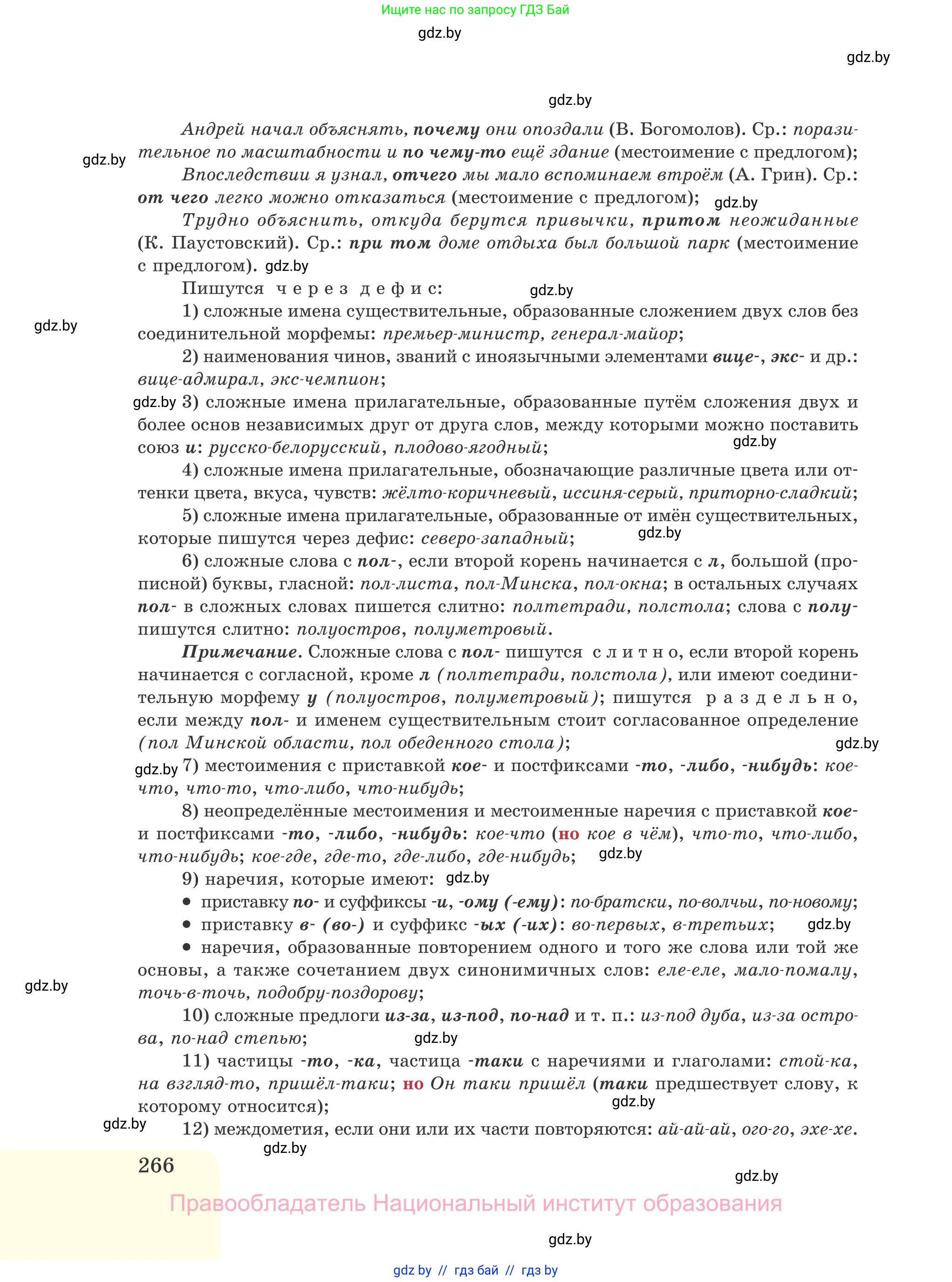 Русский язык, 11 класс Учебник, авторы: Долбик Елена Евгеньевна, Литвинко Франя Михайловна, Мурина Лариса Александровна, Шиманович Т В, Таяновская И В, Орловская О Я, издательство Национальный институт образования, Минск, 2021, страница 266