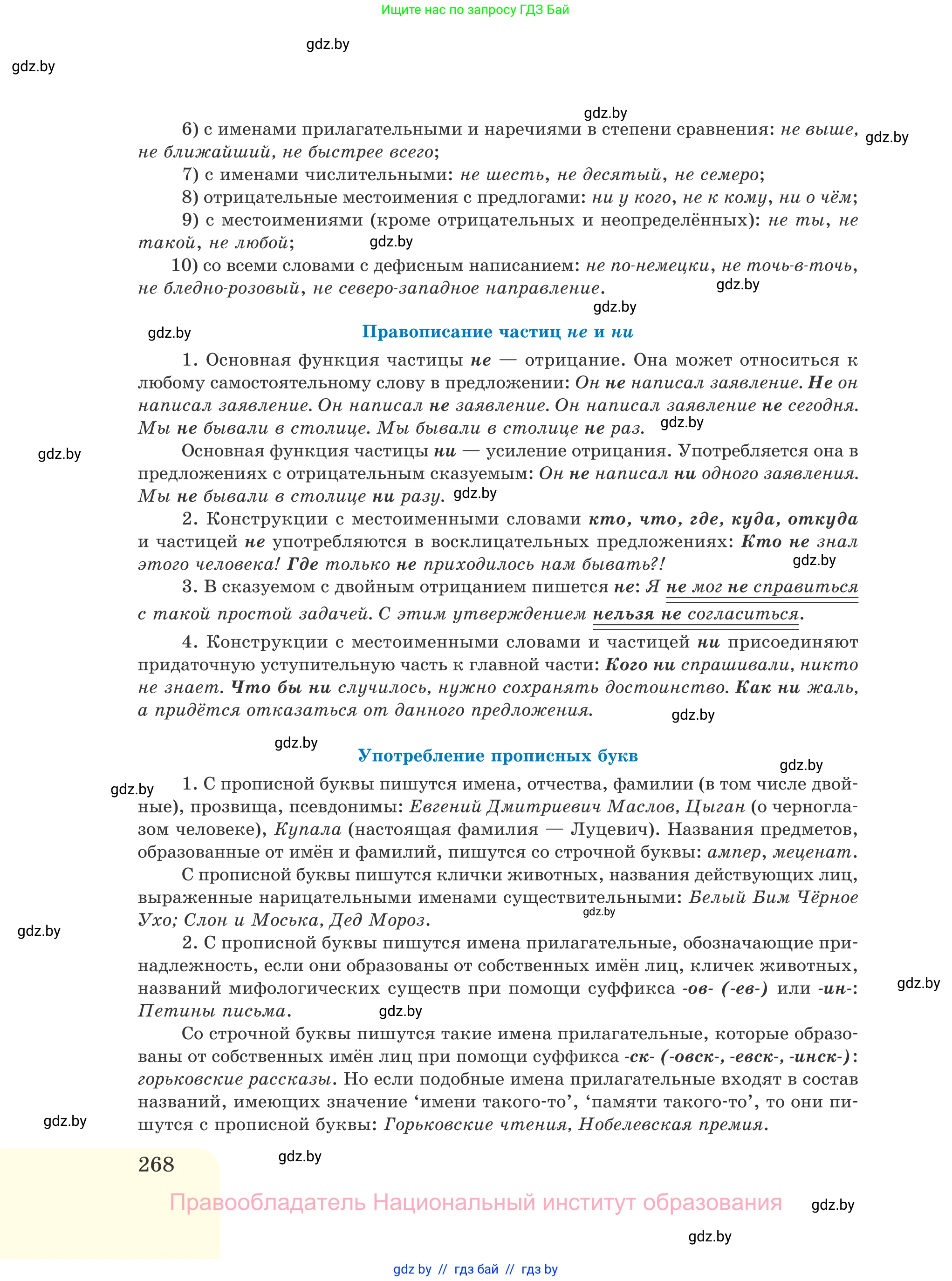 Русский язык, 11 класс Учебник, авторы: Долбик Елена Евгеньевна, Литвинко Франя Михайловна, Мурина Лариса Александровна, Шиманович Т В, Таяновская И В, Орловская О Я, издательство Национальный институт образования, Минск, 2021, страница 268
