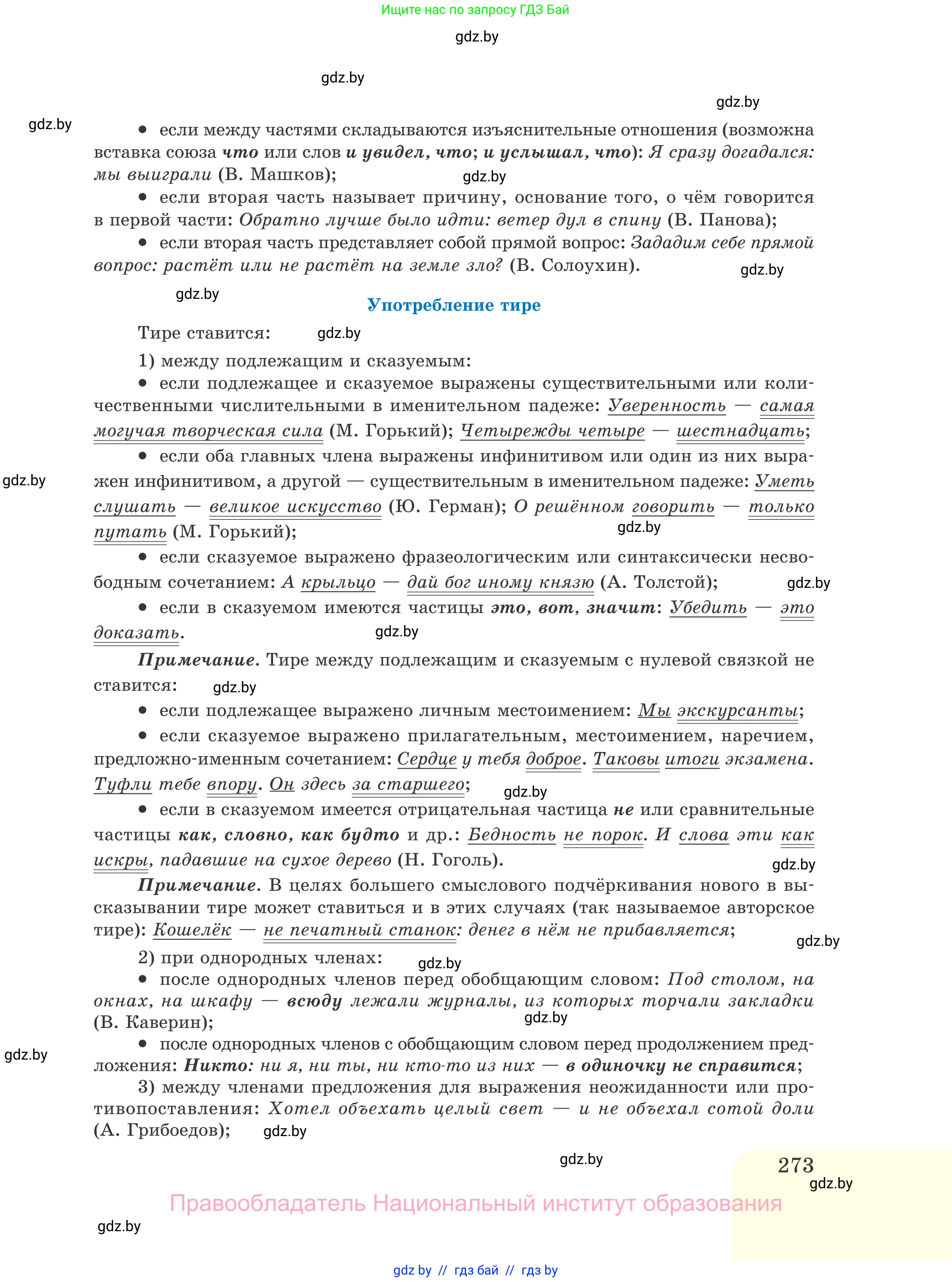 Русский язык, 11 класс Учебник, авторы: Долбик Елена Евгеньевна, Литвинко Франя Михайловна, Мурина Лариса Александровна, Шиманович Т В, Таяновская И В, Орловская О Я, издательство Национальный институт образования, Минск, 2021, страница 273