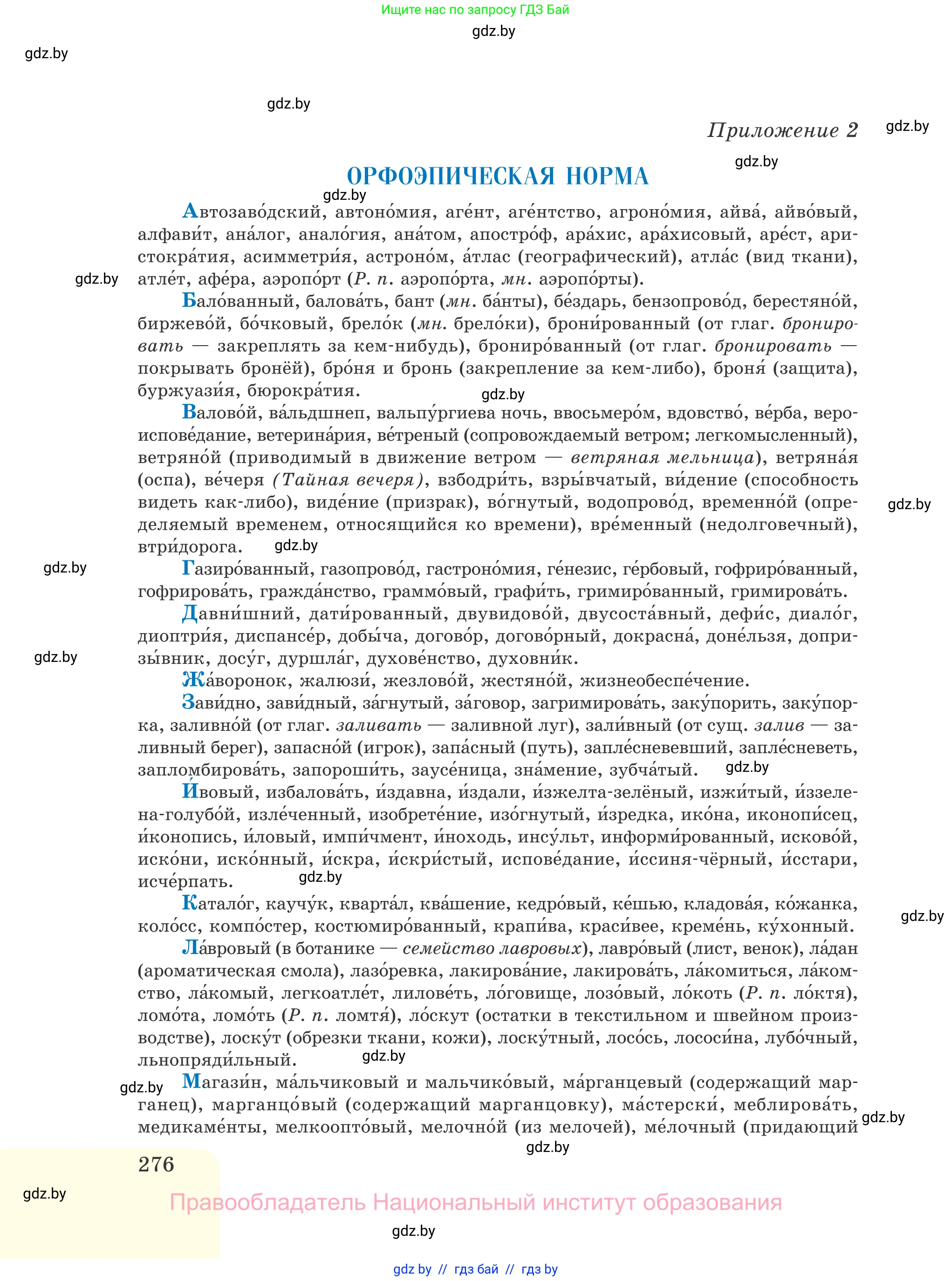 Русский язык, 11 класс Учебник, авторы: Долбик Елена Евгеньевна, Литвинко Франя Михайловна, Мурина Лариса Александровна, Шиманович Т В, Таяновская И В, Орловская О Я, издательство Национальный институт образования, Минск, 2021, страница 276