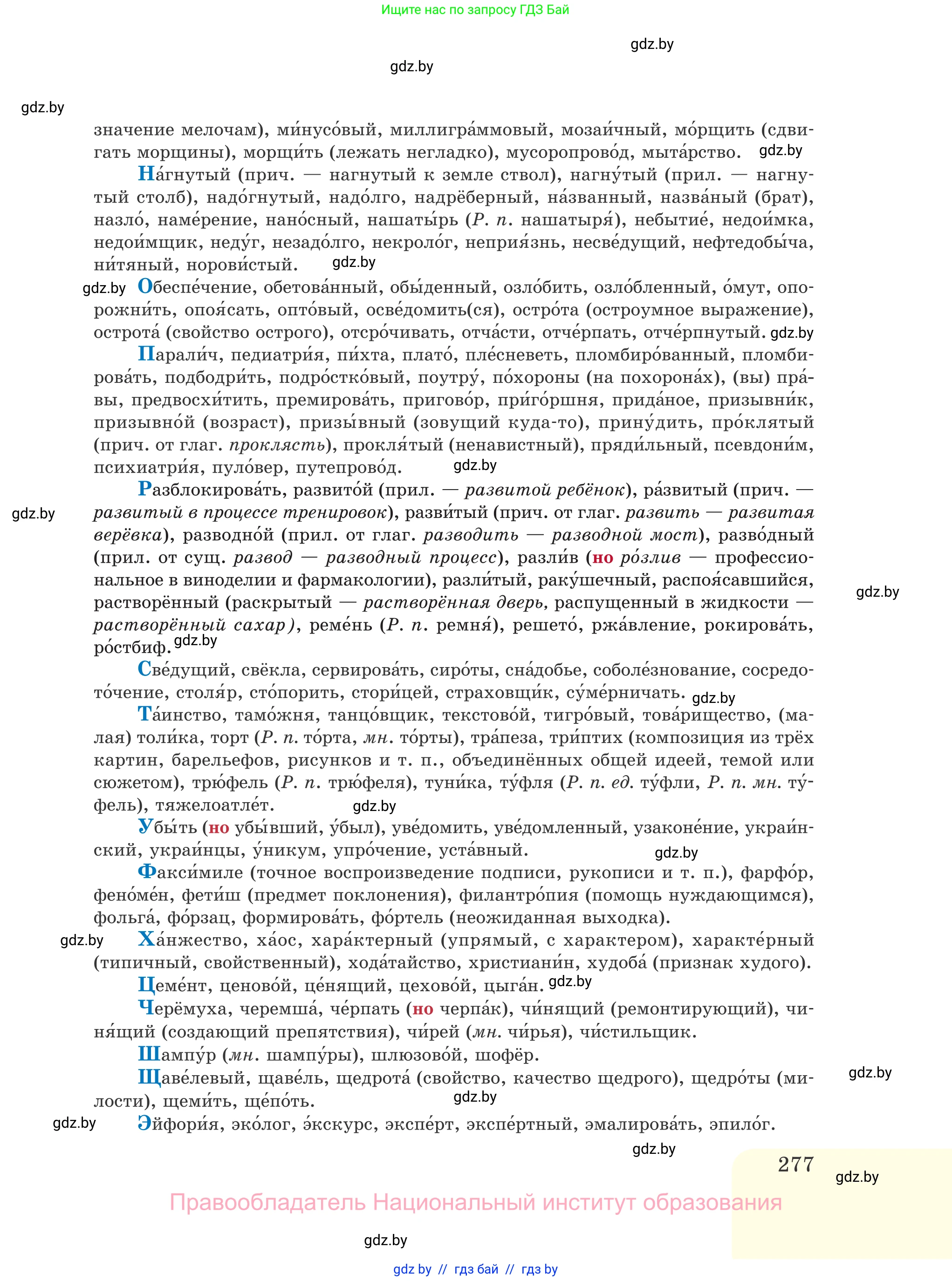 Русский язык, 11 класс Учебник, авторы: Долбик Елена Евгеньевна, Литвинко Франя Михайловна, Мурина Лариса Александровна, Шиманович Т В, Таяновская И В, Орловская О Я, издательство Национальный институт образования, Минск, 2021, страница 277