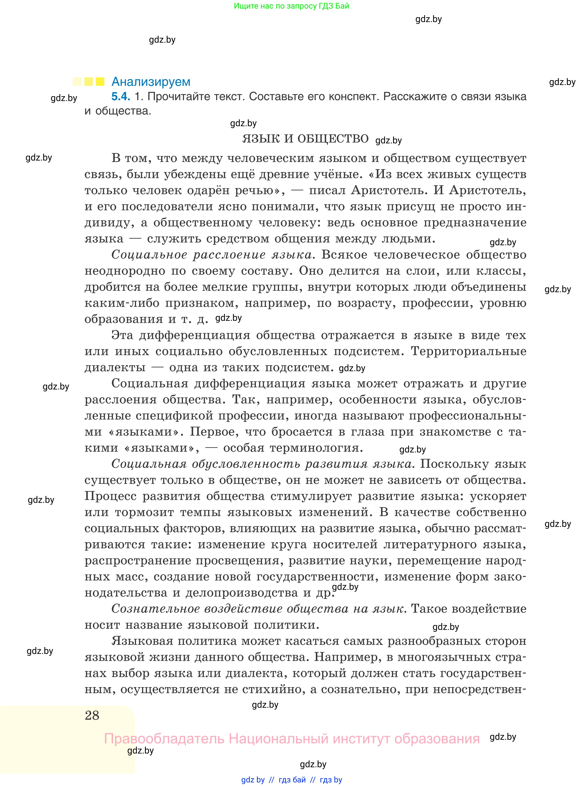 Русский язык, 11 класс Учебник, авторы: Долбик Елена Евгеньевна, Литвинко Франя Михайловна, Мурина Лариса Александровна, Шиманович Т В, Таяновская И В, Орловская О Я, издательство Национальный институт образования, Минск, 2021, страница 28