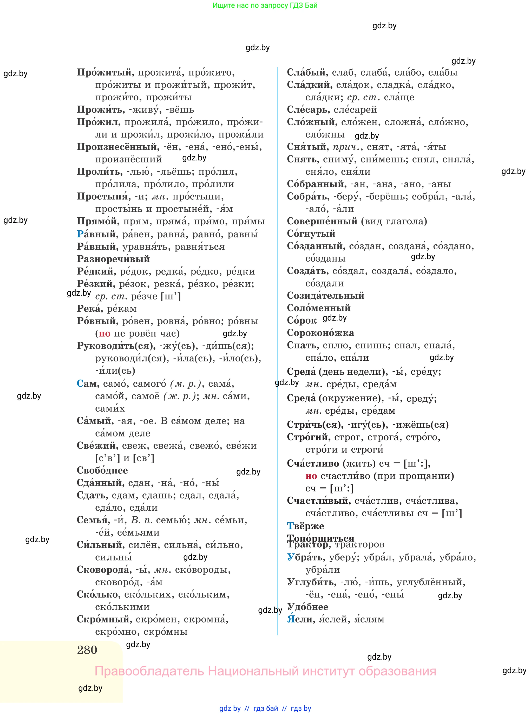 Русский язык, 11 класс Учебник, авторы: Долбик Елена Евгеньевна, Литвинко Франя Михайловна, Мурина Лариса Александровна, Шиманович Т В, Таяновская И В, Орловская О Я, издательство Национальный институт образования, Минск, 2021, страница 280