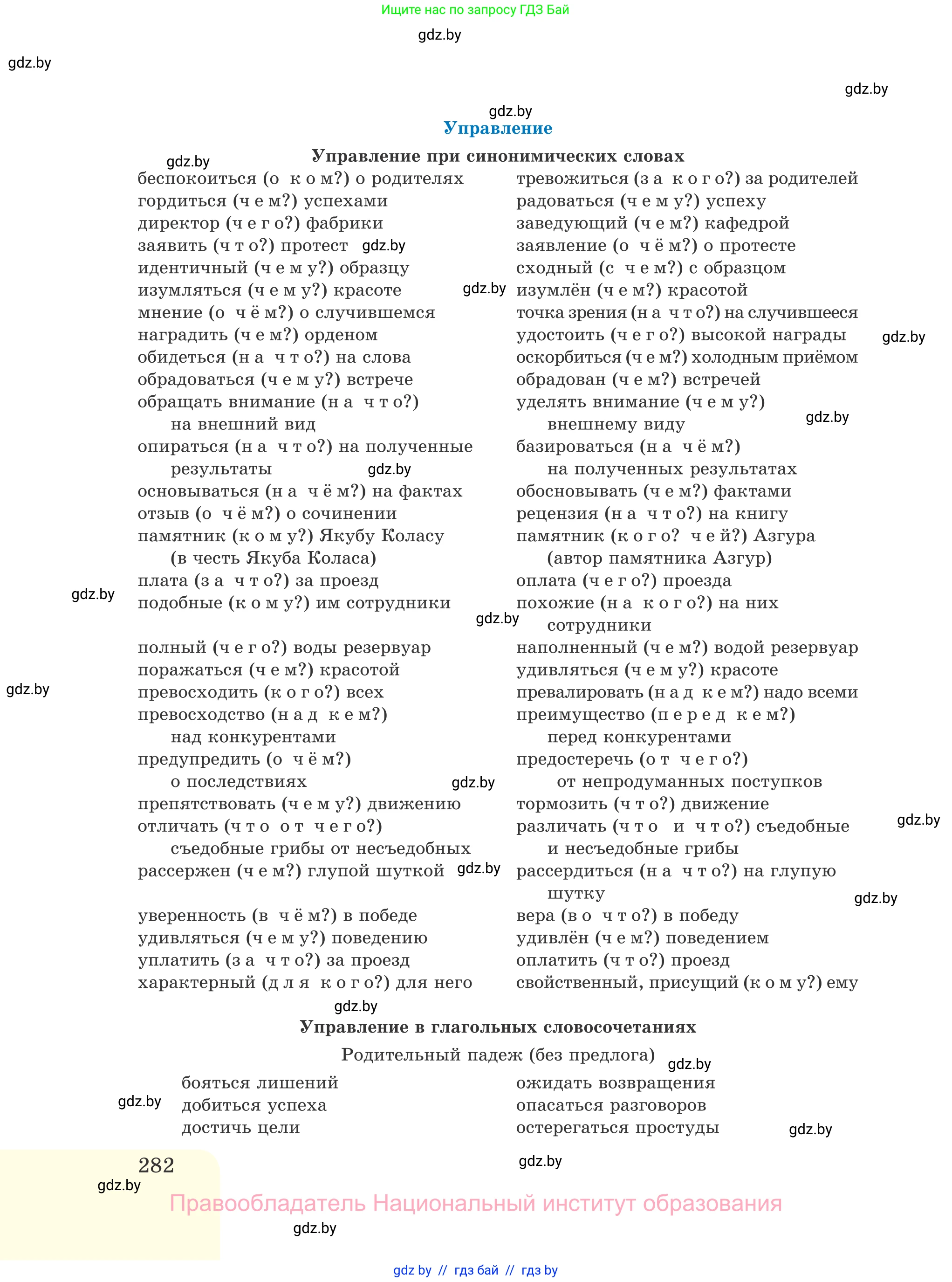 Русский язык, 11 класс Учебник, авторы: Долбик Елена Евгеньевна, Литвинко Франя Михайловна, Мурина Лариса Александровна, Шиманович Т В, Таяновская И В, Орловская О Я, издательство Национальный институт образования, Минск, 2021, страница 282