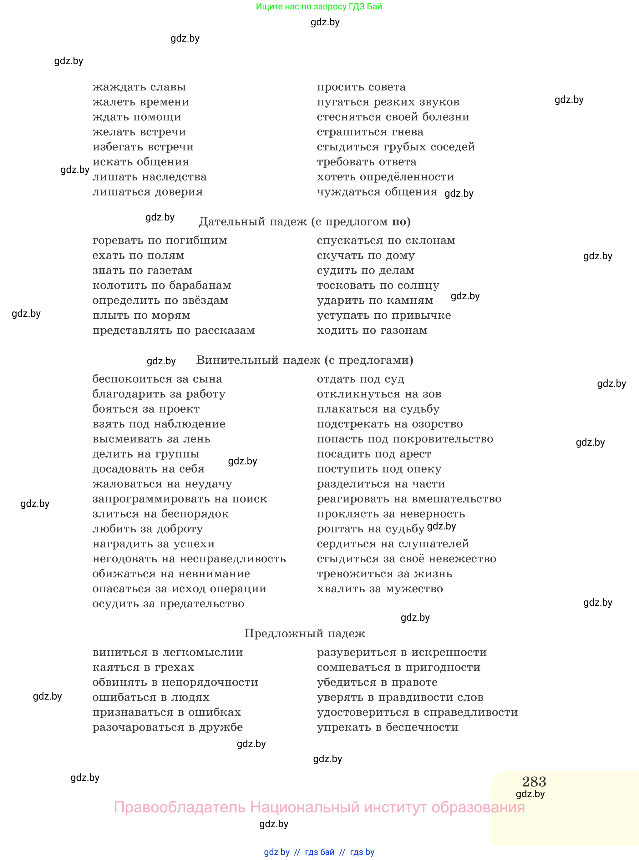 Русский язык, 11 класс Учебник, авторы: Долбик Елена Евгеньевна, Литвинко Франя Михайловна, Мурина Лариса Александровна, Шиманович Т В, Таяновская И В, Орловская О Я, издательство Национальный институт образования, Минск, 2021, страница 283