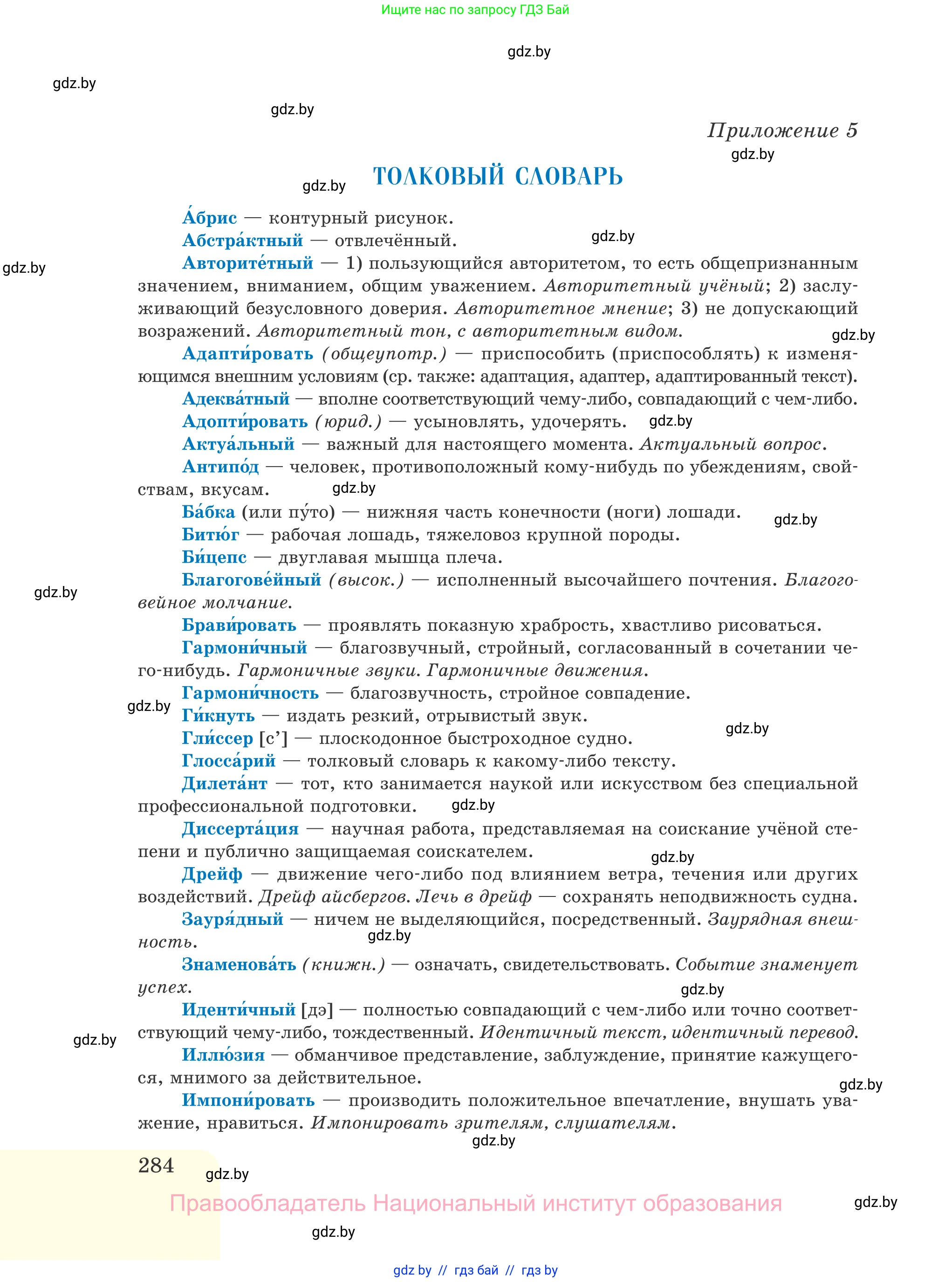 Русский язык, 11 класс Учебник, авторы: Долбик Елена Евгеньевна, Литвинко Франя Михайловна, Мурина Лариса Александровна, Шиманович Т В, Таяновская И В, Орловская О Я, издательство Национальный институт образования, Минск, 2021, страница 284