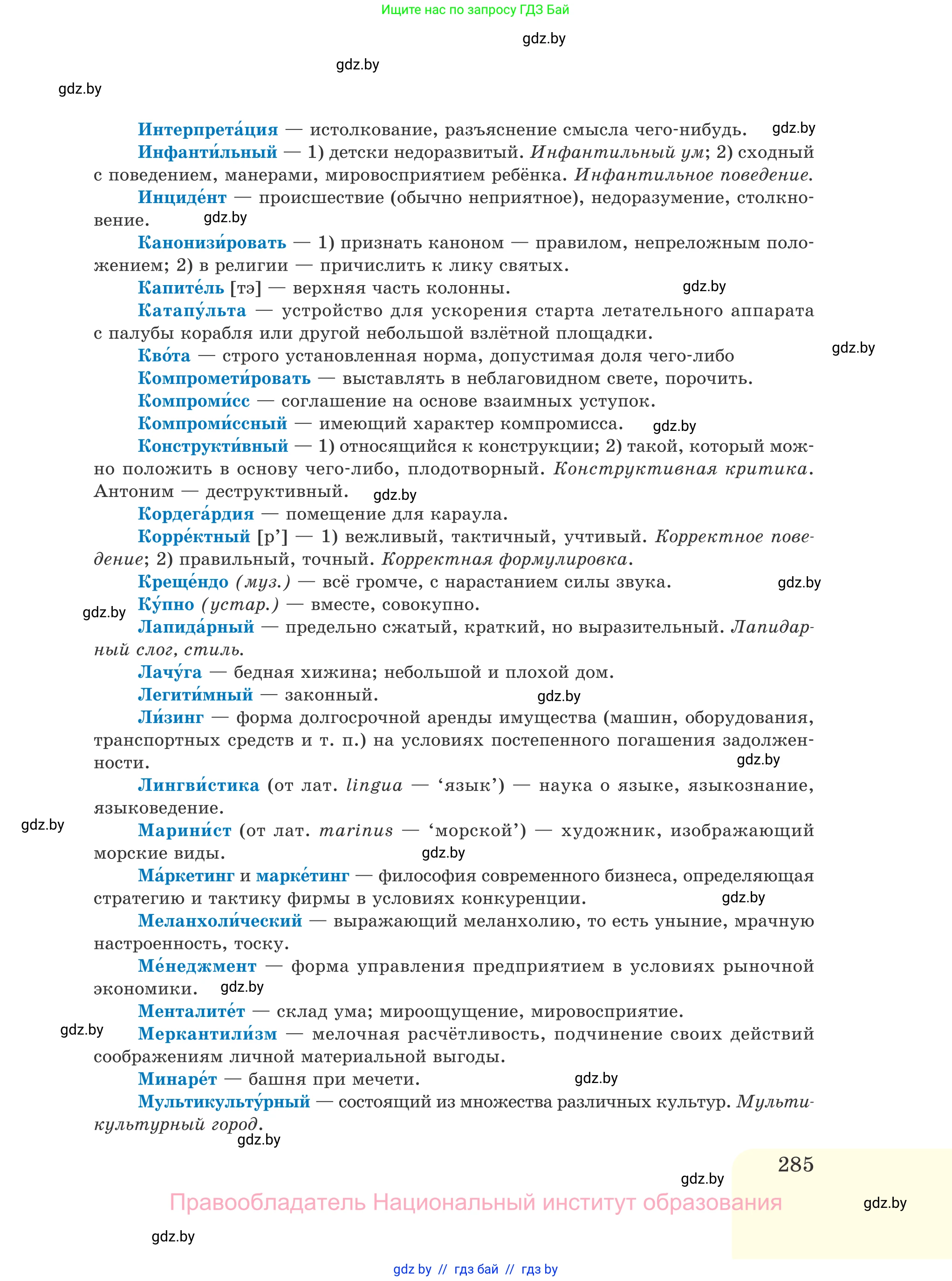 Русский язык, 11 класс Учебник, авторы: Долбик Елена Евгеньевна, Литвинко Франя Михайловна, Мурина Лариса Александровна, Шиманович Т В, Таяновская И В, Орловская О Я, издательство Национальный институт образования, Минск, 2021, страница 285