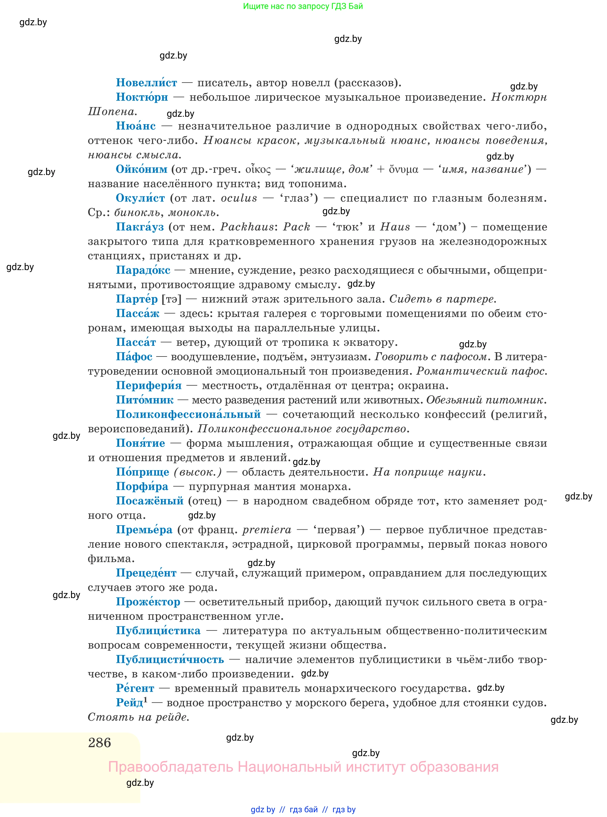 Русский язык, 11 класс Учебник, авторы: Долбик Елена Евгеньевна, Литвинко Франя Михайловна, Мурина Лариса Александровна, Шиманович Т В, Таяновская И В, Орловская О Я, издательство Национальный институт образования, Минск, 2021, страница 286