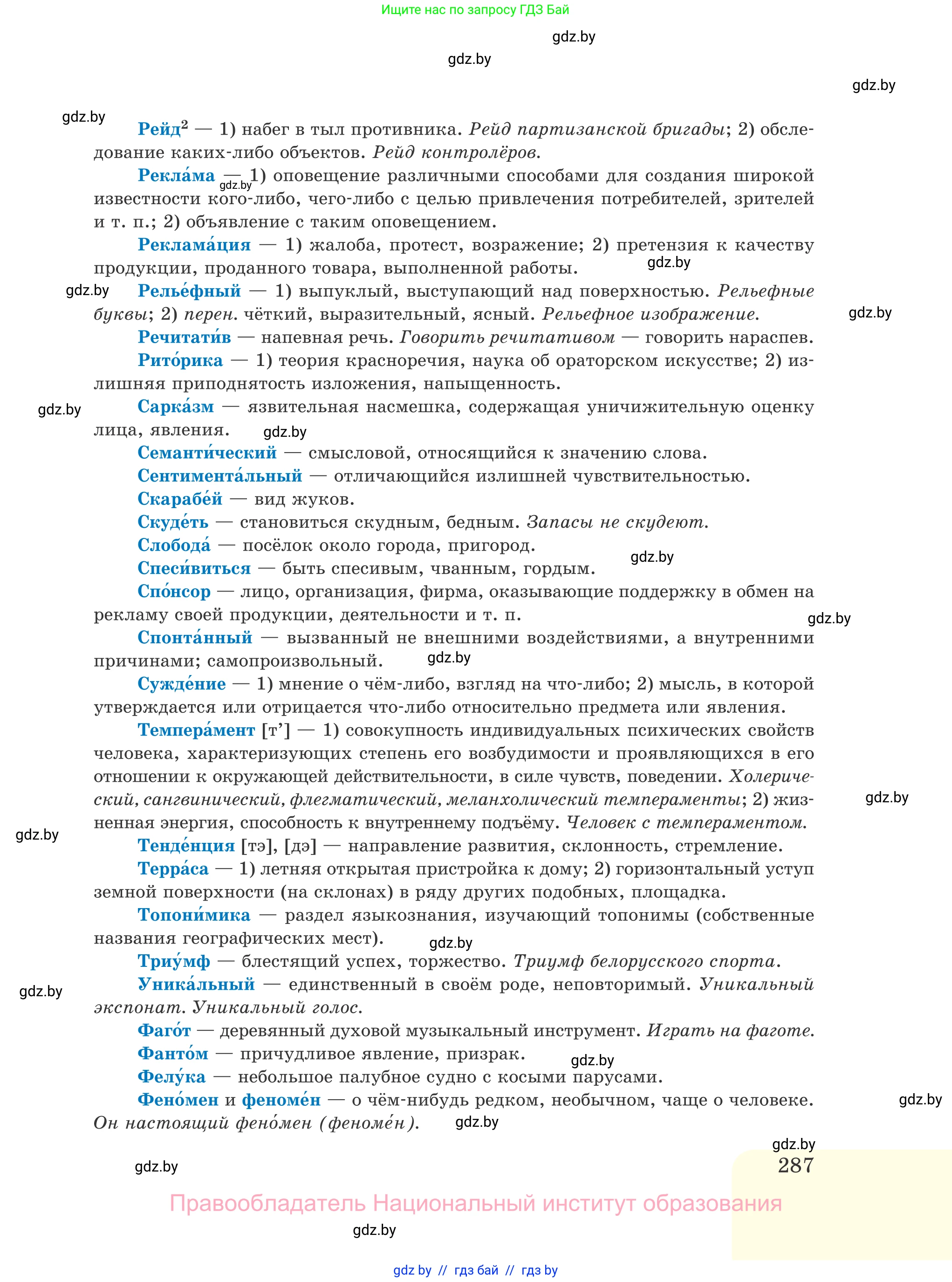 Русский язык, 11 класс Учебник, авторы: Долбик Елена Евгеньевна, Литвинко Франя Михайловна, Мурина Лариса Александровна, Шиманович Т В, Таяновская И В, Орловская О Я, издательство Национальный институт образования, Минск, 2021, страница 287