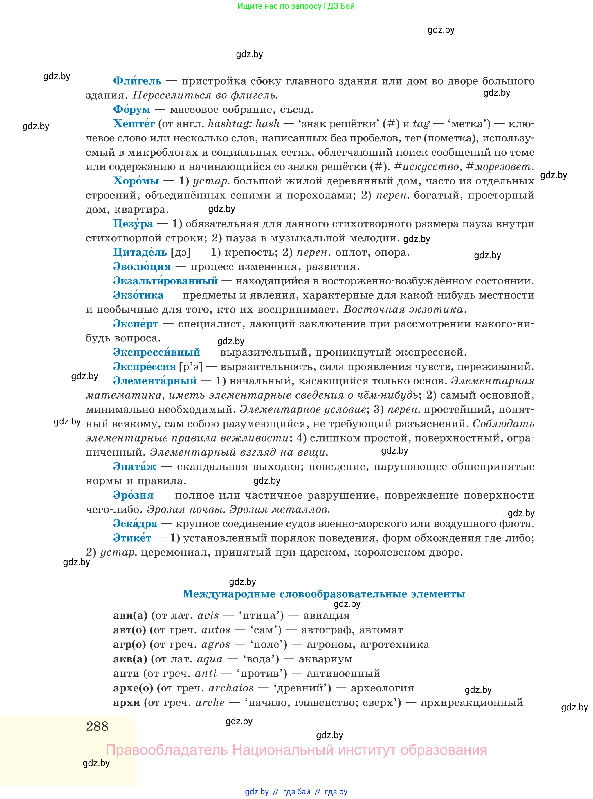 Русский язык, 11 класс Учебник, авторы: Долбик Елена Евгеньевна, Литвинко Франя Михайловна, Мурина Лариса Александровна, Шиманович Т В, Таяновская И В, Орловская О Я, издательство Национальный институт образования, Минск, 2021, страница 288