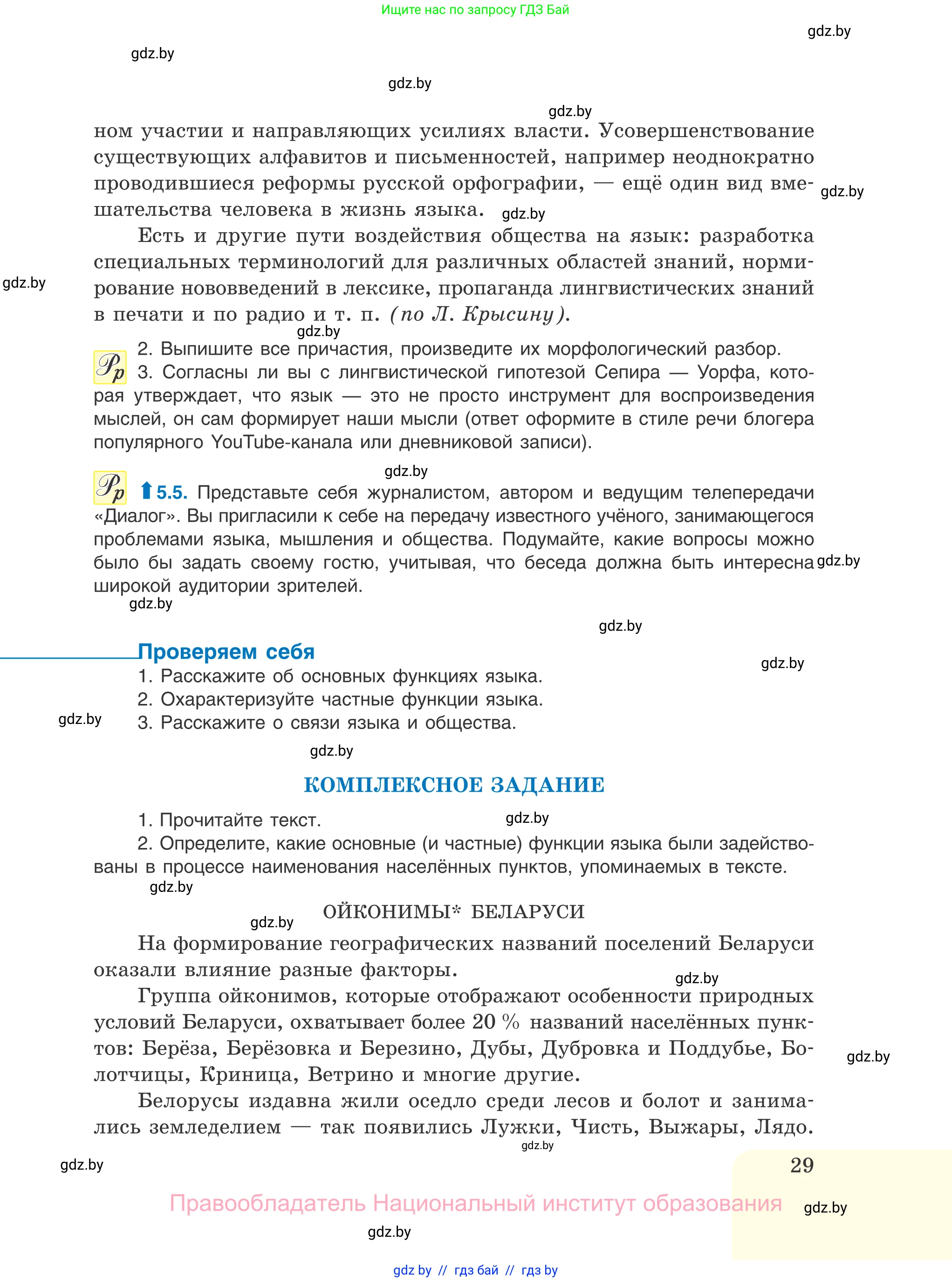 Русский язык, 11 класс Учебник, авторы: Долбик Елена Евгеньевна, Литвинко Франя Михайловна, Мурина Лариса Александровна, Шиманович Т В, Таяновская И В, Орловская О Я, издательство Национальный институт образования, Минск, 2021, страница 29