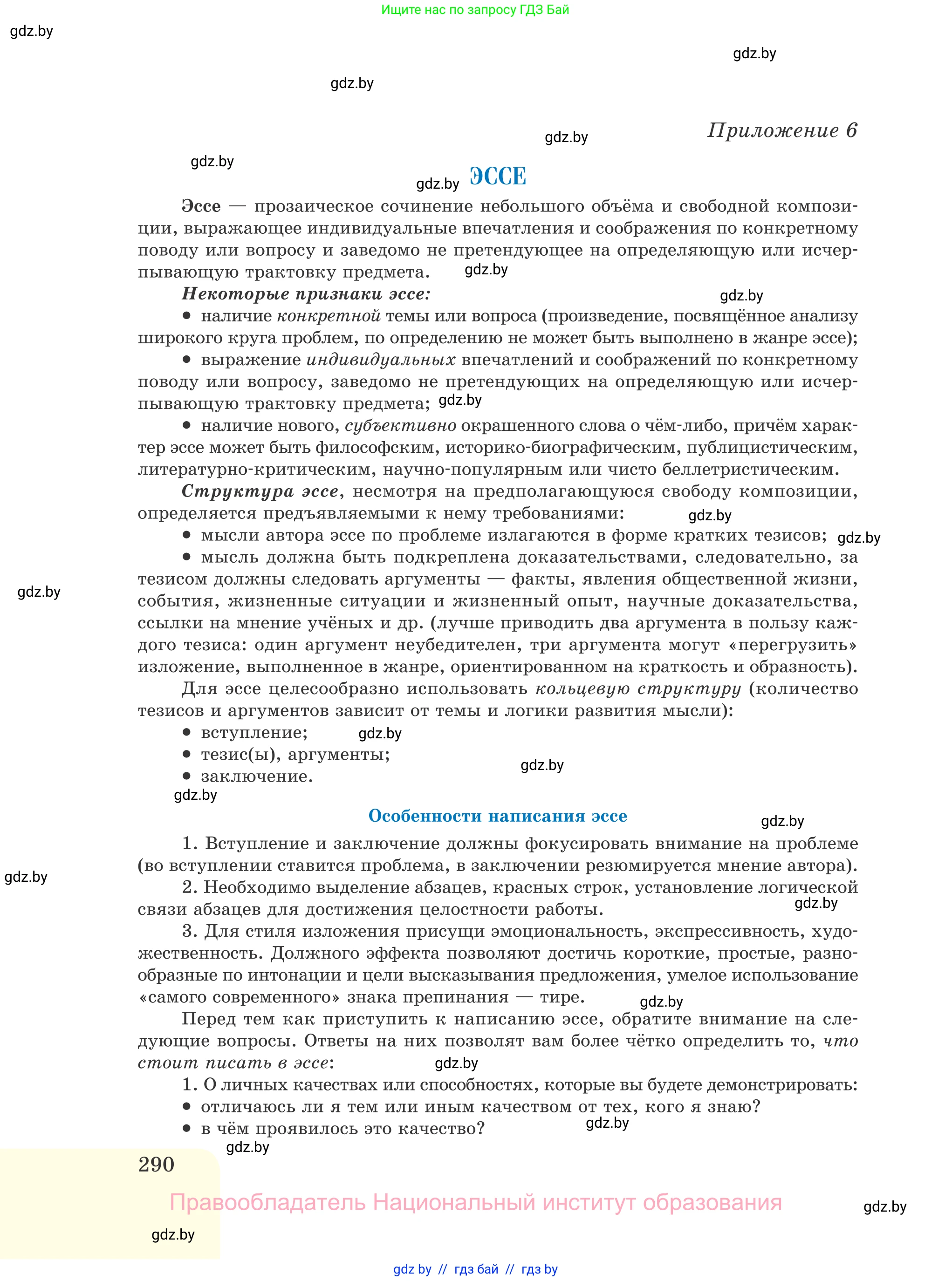 Русский язык, 11 класс Учебник, авторы: Долбик Елена Евгеньевна, Литвинко Франя Михайловна, Мурина Лариса Александровна, Шиманович Т В, Таяновская И В, Орловская О Я, издательство Национальный институт образования, Минск, 2021, страница 290
