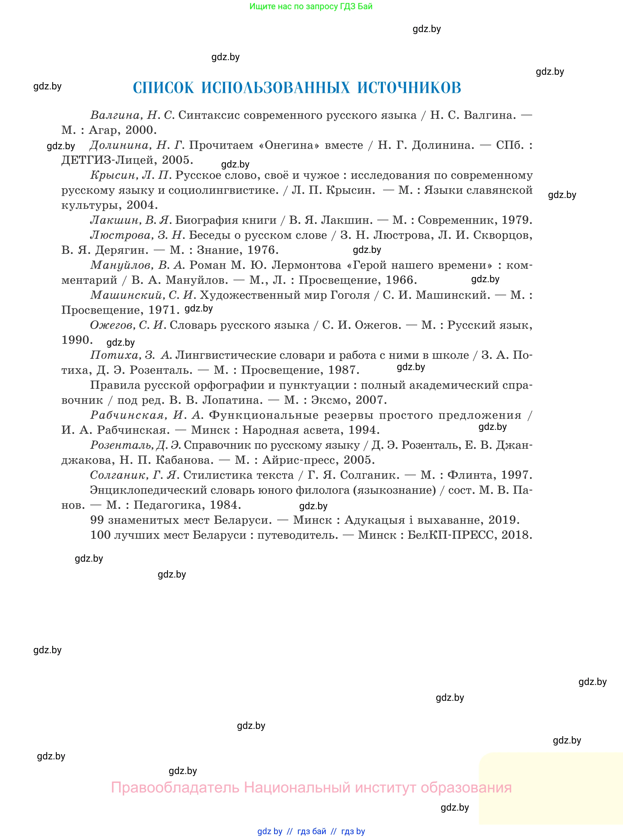 Русский язык, 11 класс Учебник, авторы: Долбик Елена Евгеньевна, Литвинко Франя Михайловна, Мурина Лариса Александровна, Шиманович Т В, Таяновская И В, Орловская О Я, издательство Национальный институт образования, Минск, 2021, страница 293