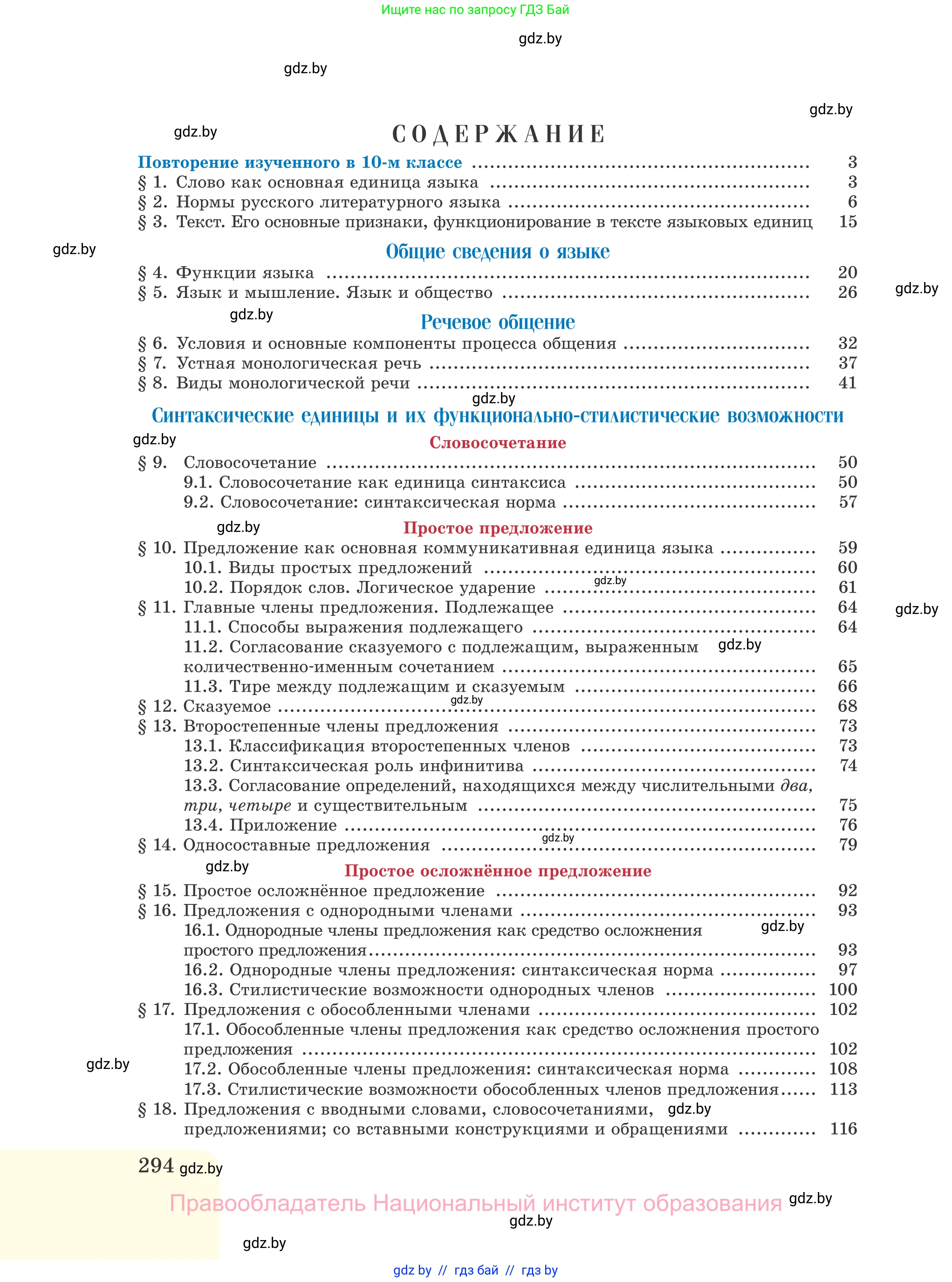 Русский язык, 11 класс Учебник, авторы: Долбик Елена Евгеньевна, Литвинко Франя Михайловна, Мурина Лариса Александровна, Шиманович Т В, Таяновская И В, Орловская О Я, издательство Национальный институт образования, Минск, 2021, страница 294