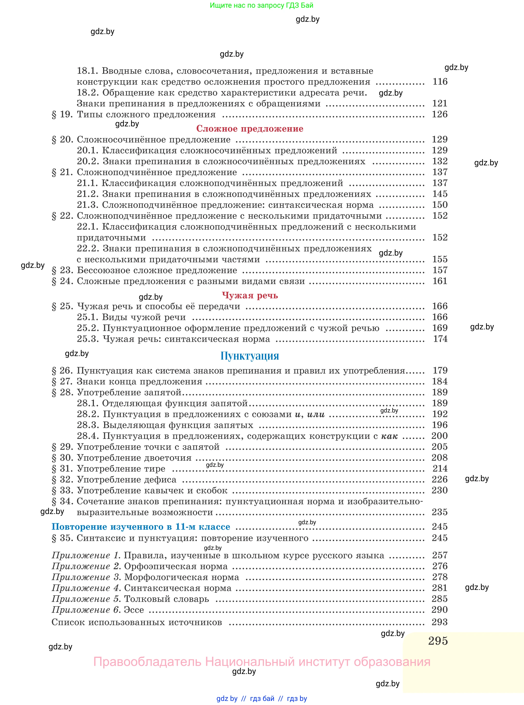 Русский язык, 11 класс Учебник, авторы: Долбик Елена Евгеньевна, Литвинко Франя Михайловна, Мурина Лариса Александровна, Шиманович Т В, Таяновская И В, Орловская О Я, издательство Национальный институт образования, Минск, 2021, страница 295