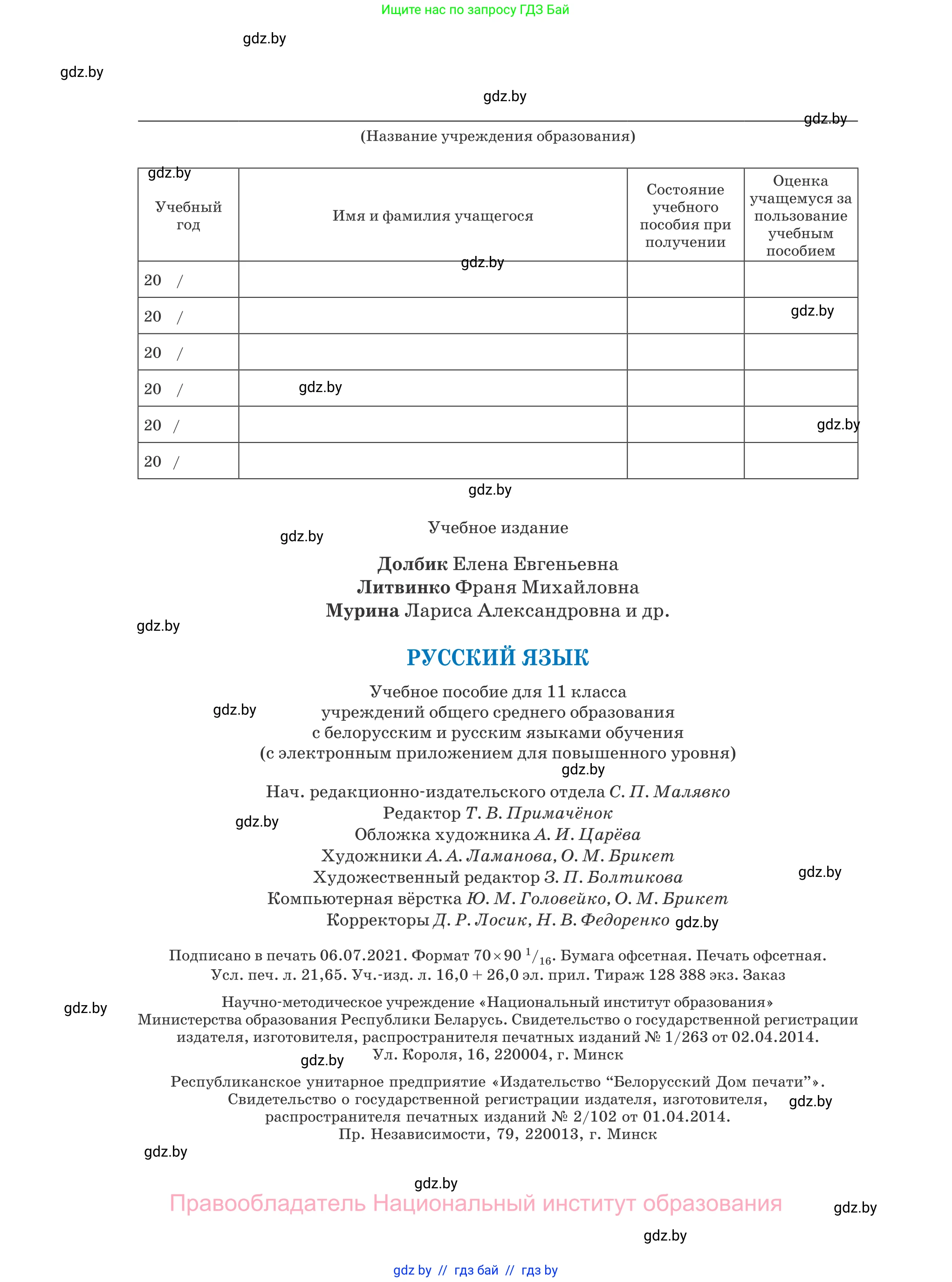 Русский язык, 11 класс Учебник, авторы: Долбик Елена Евгеньевна, Литвинко Франя Михайловна, Мурина Лариса Александровна, Шиманович Т В, Таяновская И В, Орловская О Я, издательство Национальный институт образования, Минск, 2021, страница 296