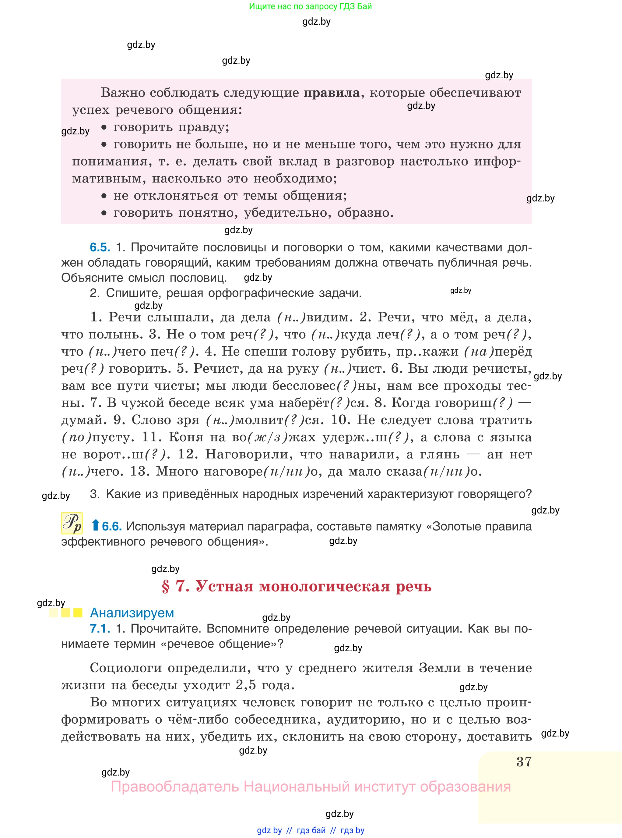 Русский язык, 11 класс Учебник, авторы: Долбик Елена Евгеньевна, Литвинко Франя Михайловна, Мурина Лариса Александровна, Шиманович Т В, Таяновская И В, Орловская О Я, издательство Национальный институт образования, Минск, 2021, страница 37