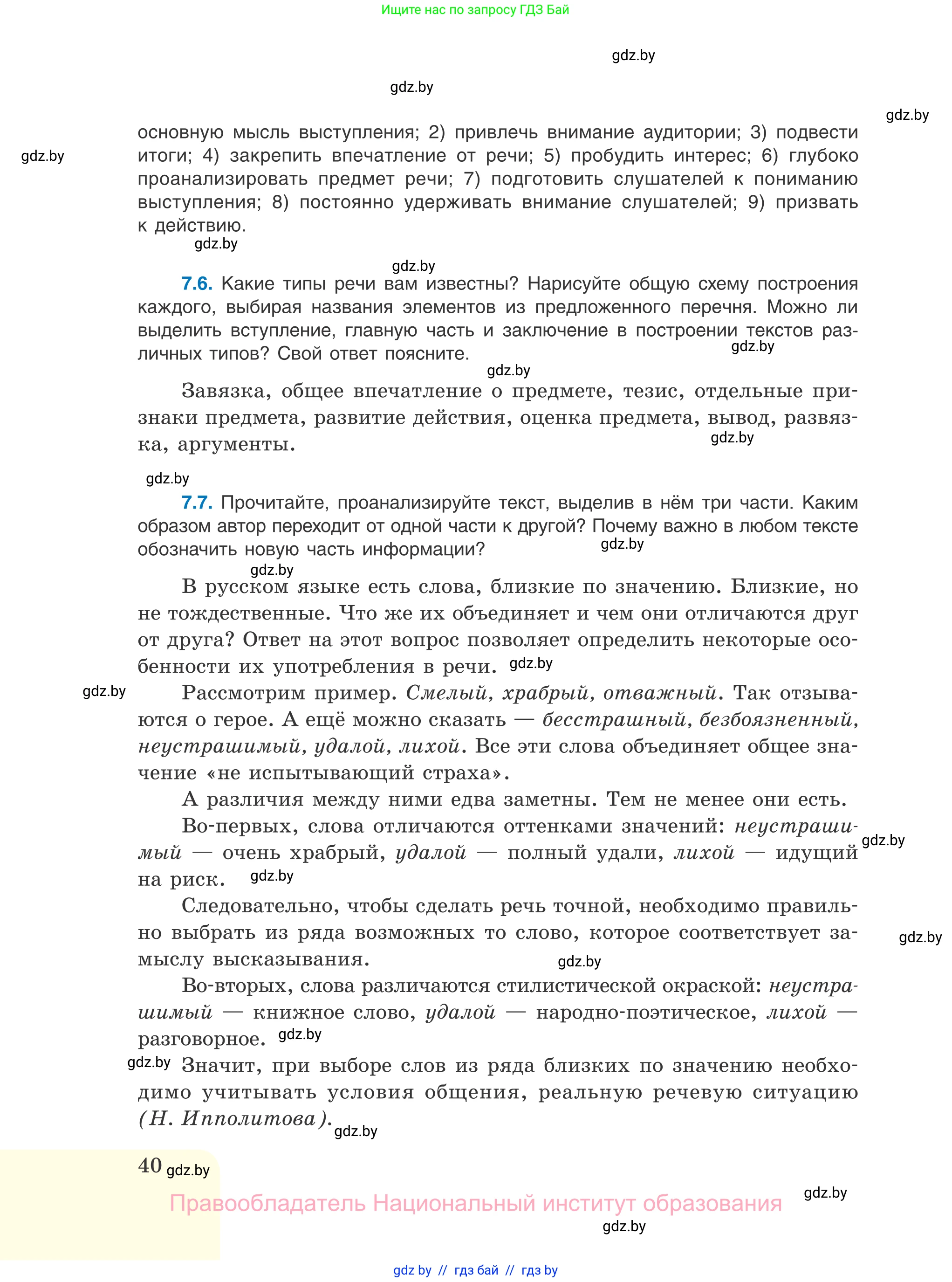 Русский язык, 11 класс Учебник, авторы: Долбик Елена Евгеньевна, Литвинко Франя Михайловна, Мурина Лариса Александровна, Шиманович Т В, Таяновская И В, Орловская О Я, издательство Национальный институт образования, Минск, 2021, страница 40