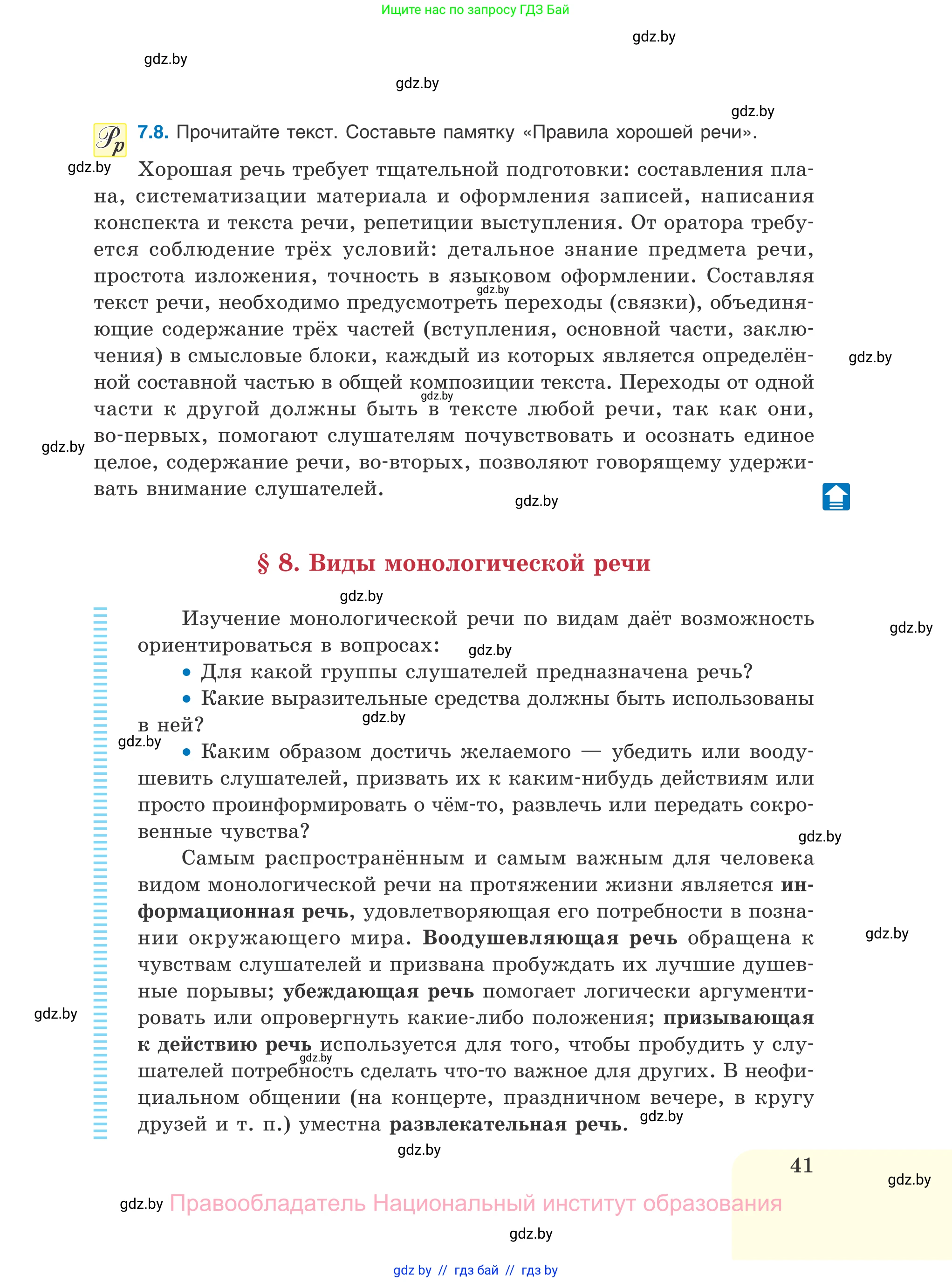 Русский язык, 11 класс Учебник, авторы: Долбик Елена Евгеньевна, Литвинко Франя Михайловна, Мурина Лариса Александровна, Шиманович Т В, Таяновская И В, Орловская О Я, издательство Национальный институт образования, Минск, 2021, страница 41