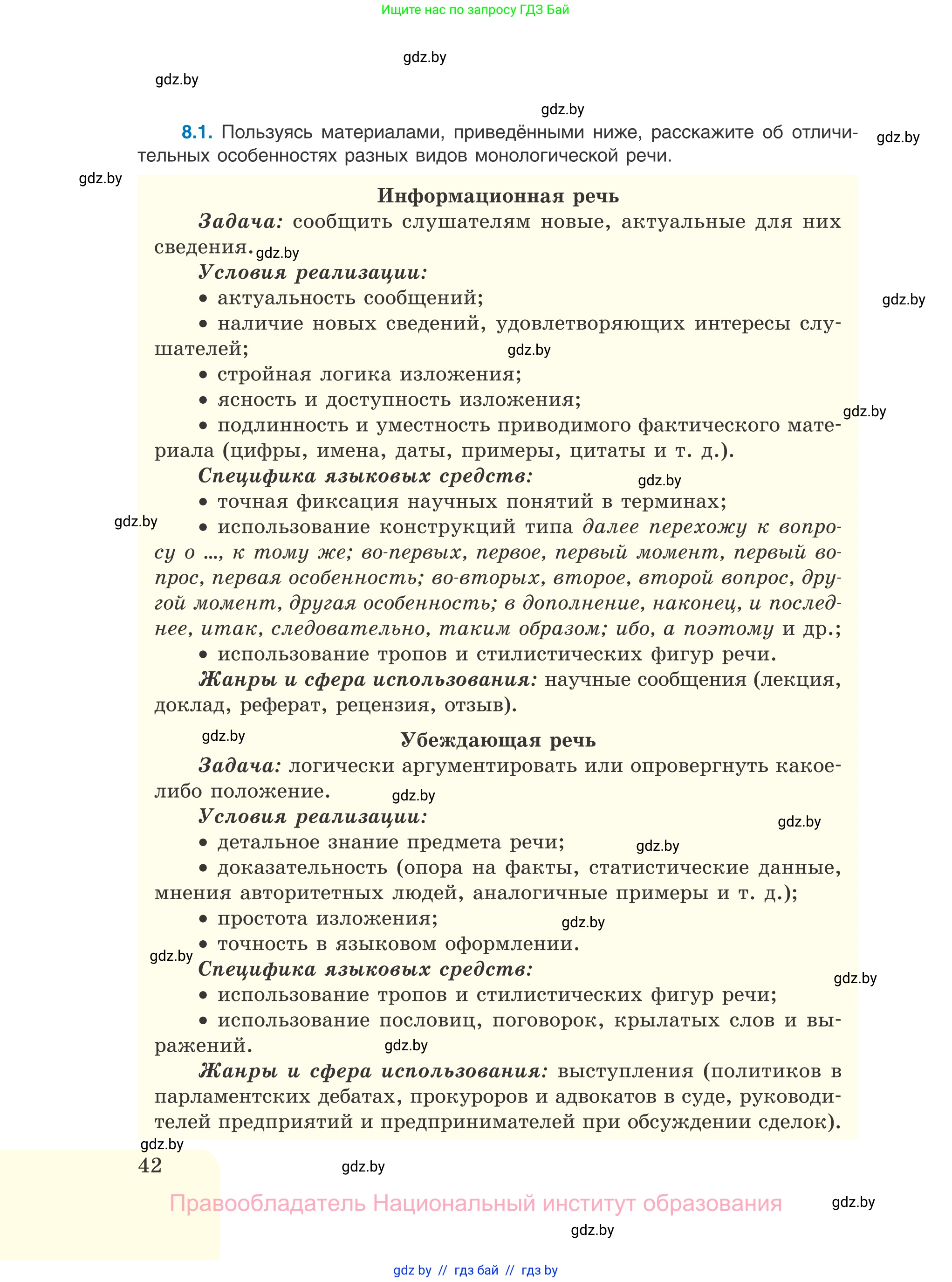 Русский язык, 11 класс Учебник, авторы: Долбик Елена Евгеньевна, Литвинко Франя Михайловна, Мурина Лариса Александровна, Шиманович Т В, Таяновская И В, Орловская О Я, издательство Национальный институт образования, Минск, 2021, страница 42